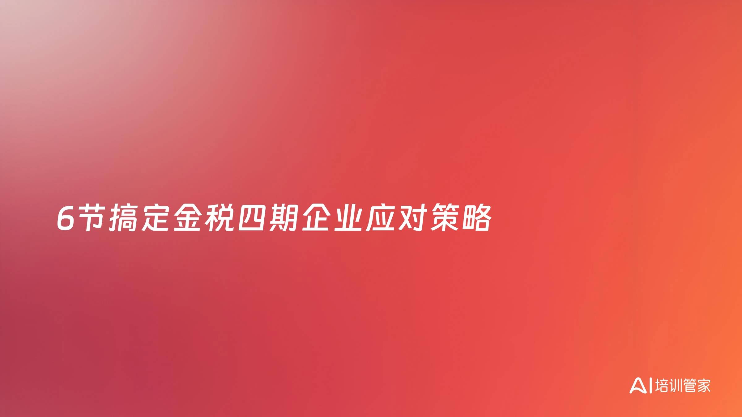 6节搞定金税四期企业应对策略