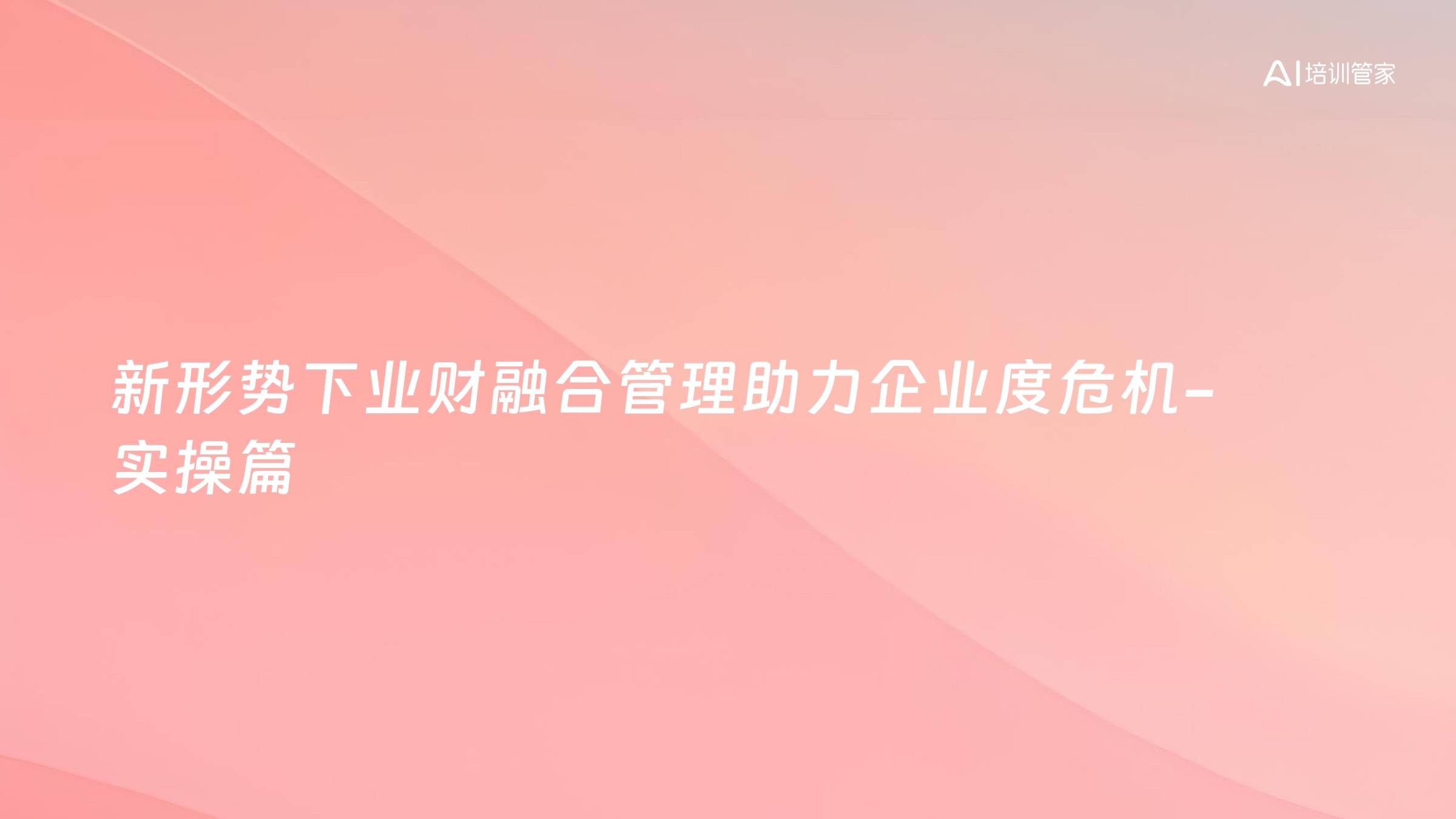 新形势下业财融合管理助力企业度危机-实操篇