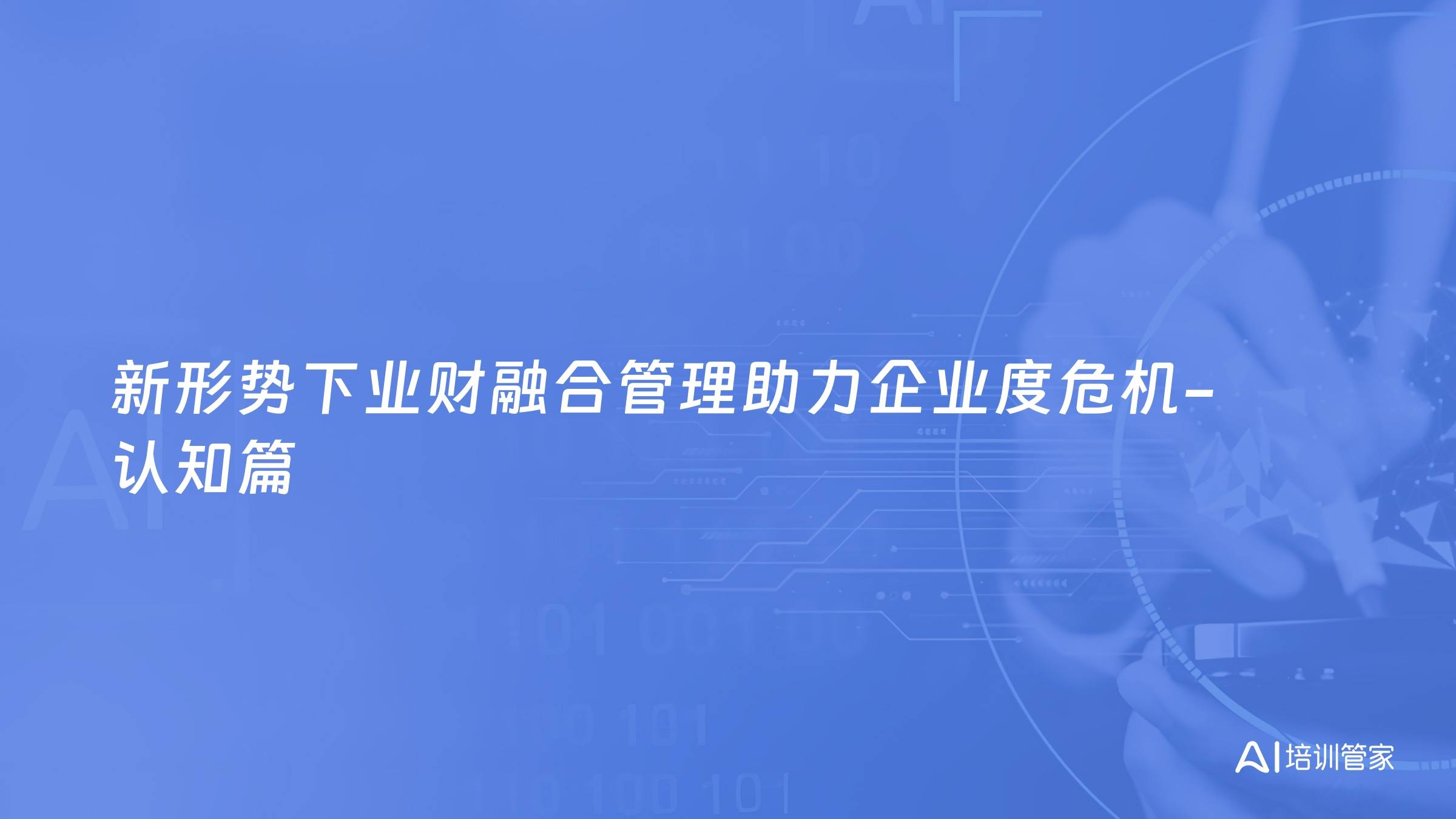 新形势下业财融合管理助力企业度危机-认知篇