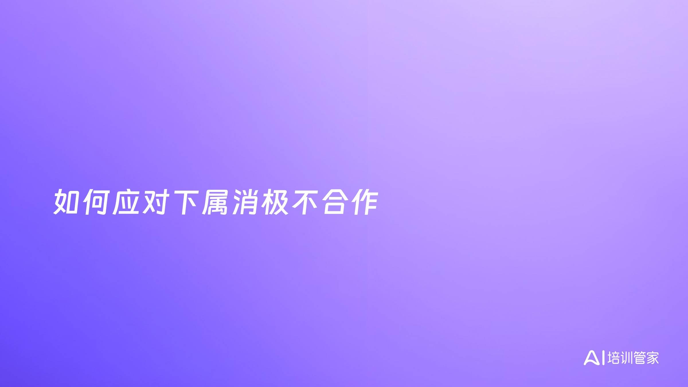如何应对下属消极不合作
