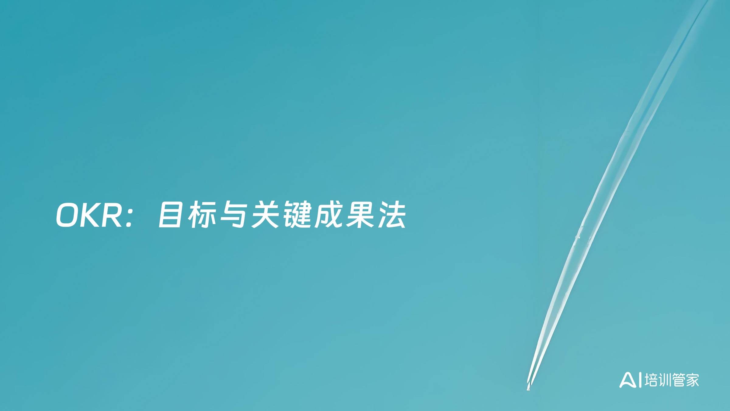 OKR：目标与关键成果法