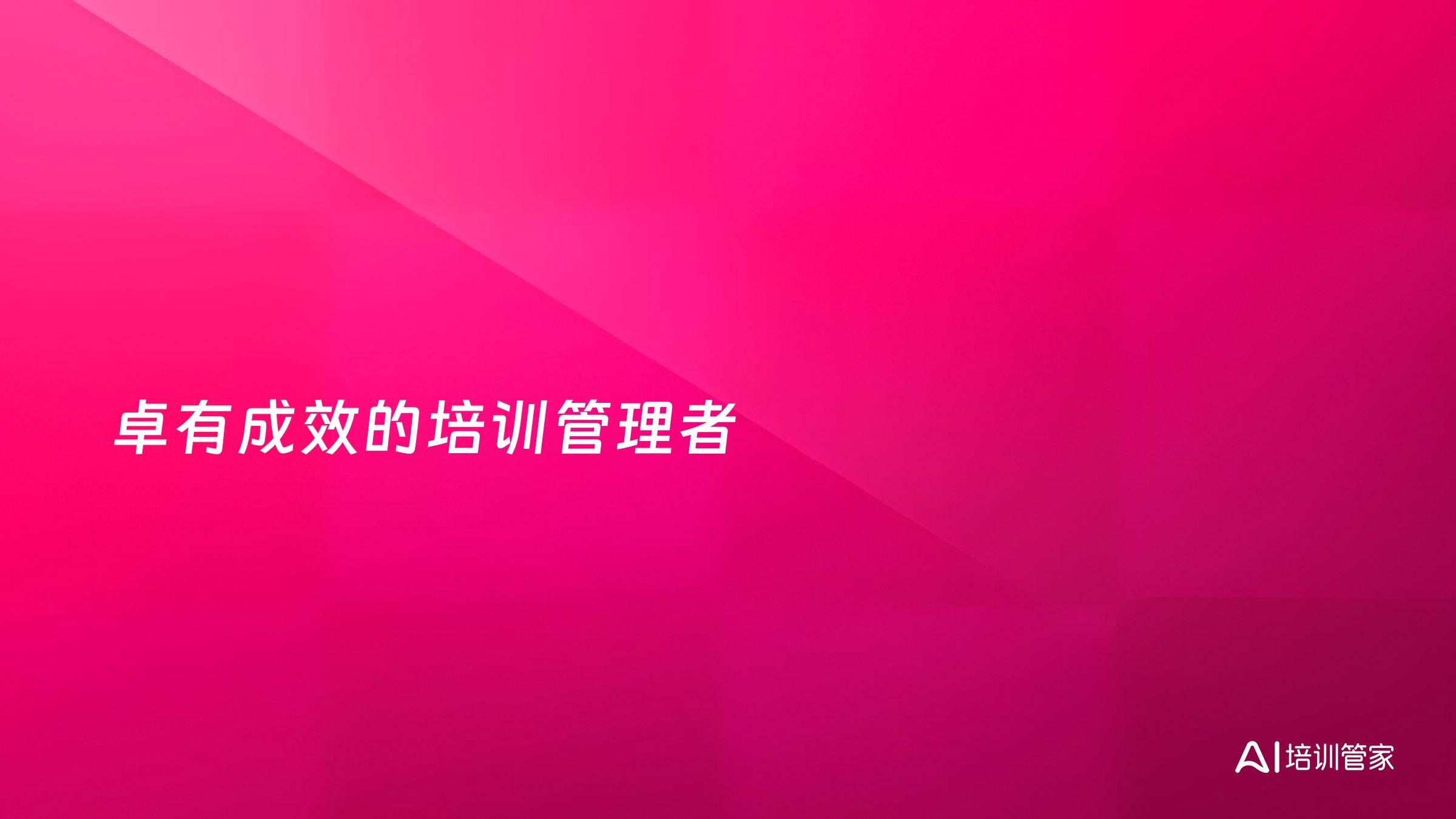 卓有成效的培训管理者