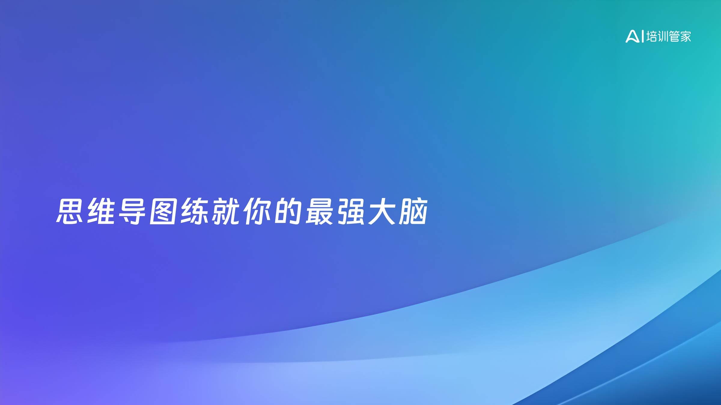 思维导图练就你的最强大脑