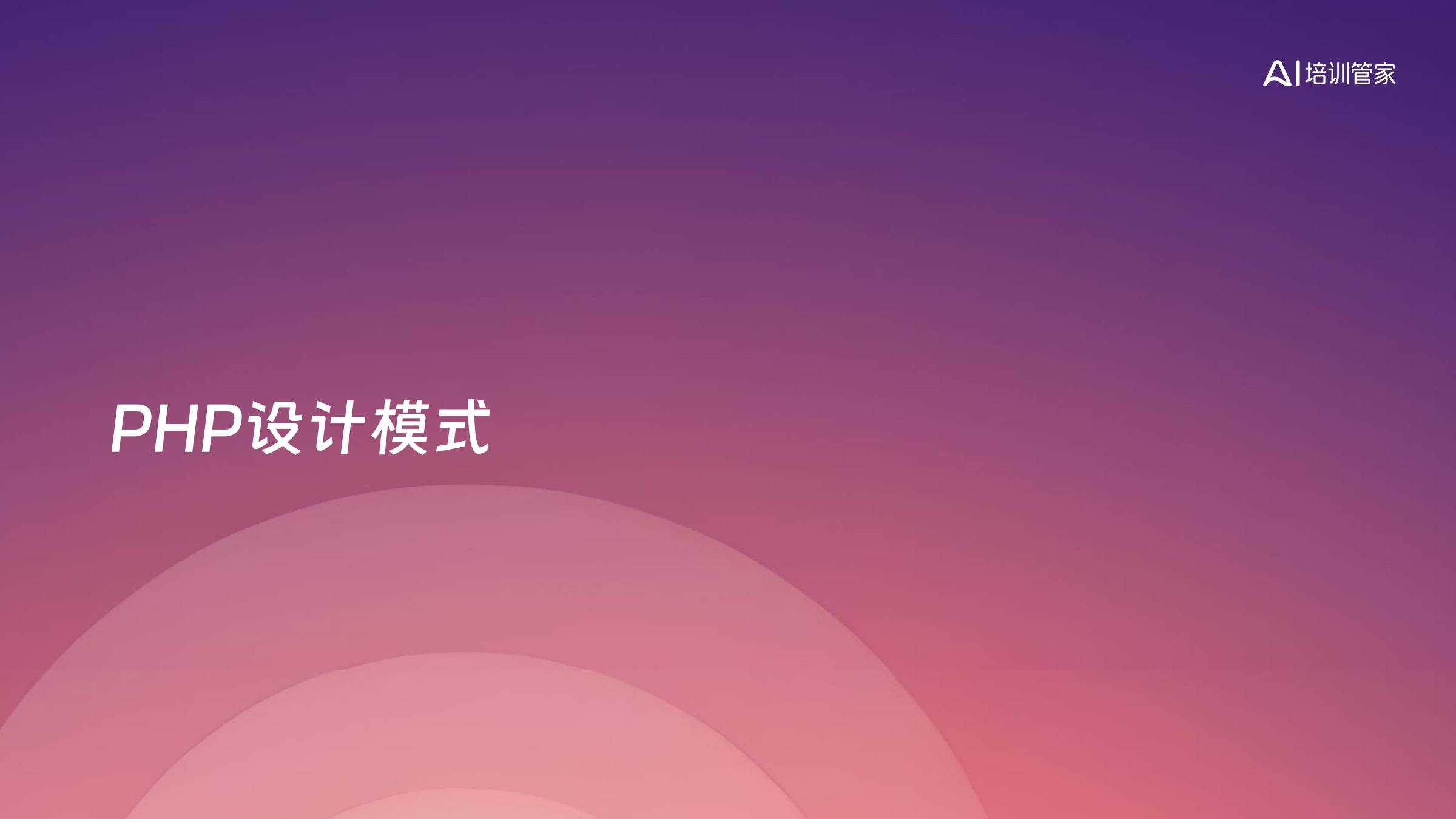 PHP设计模式