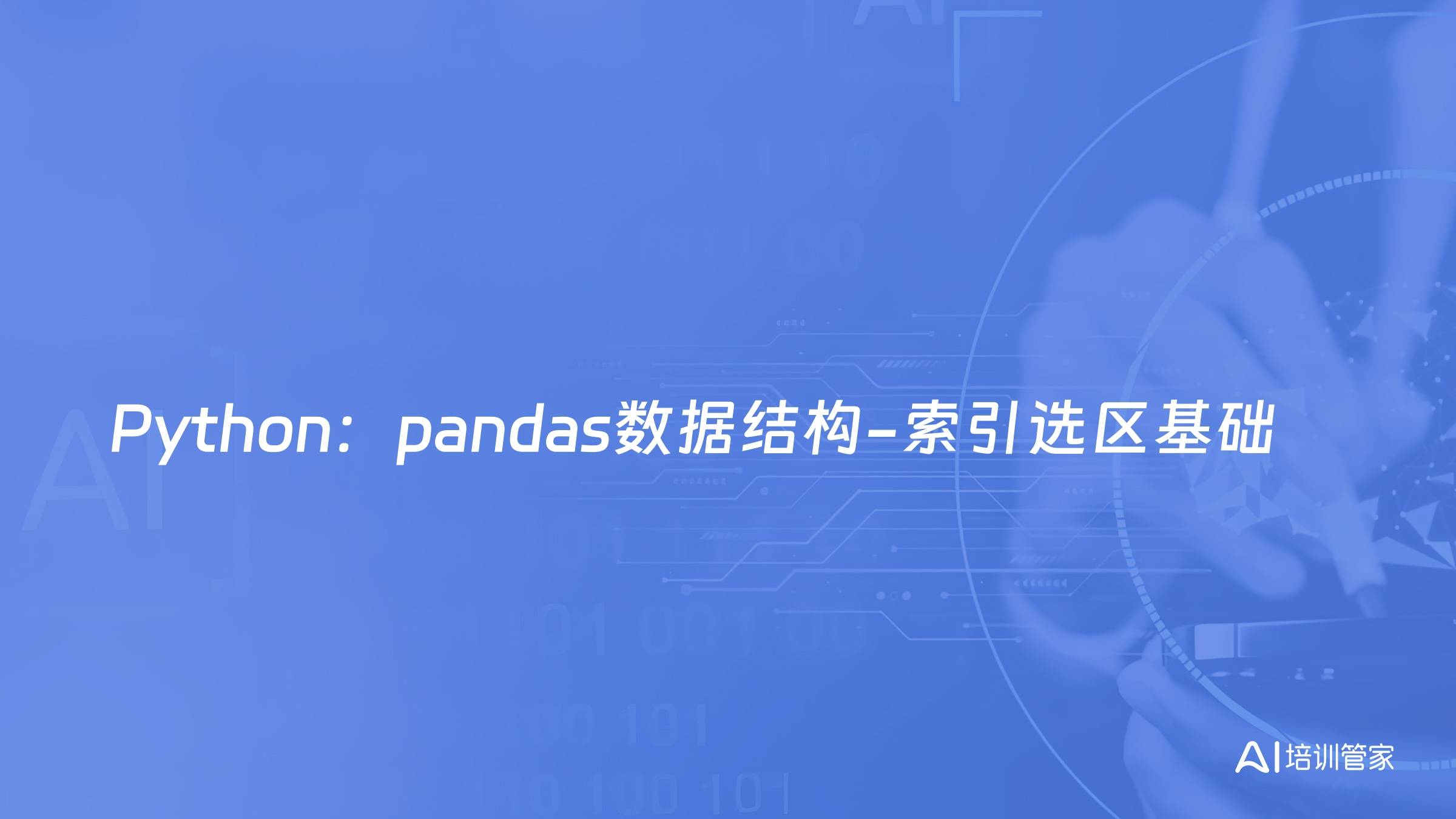 Python：pandas数据结构-索引选区基础