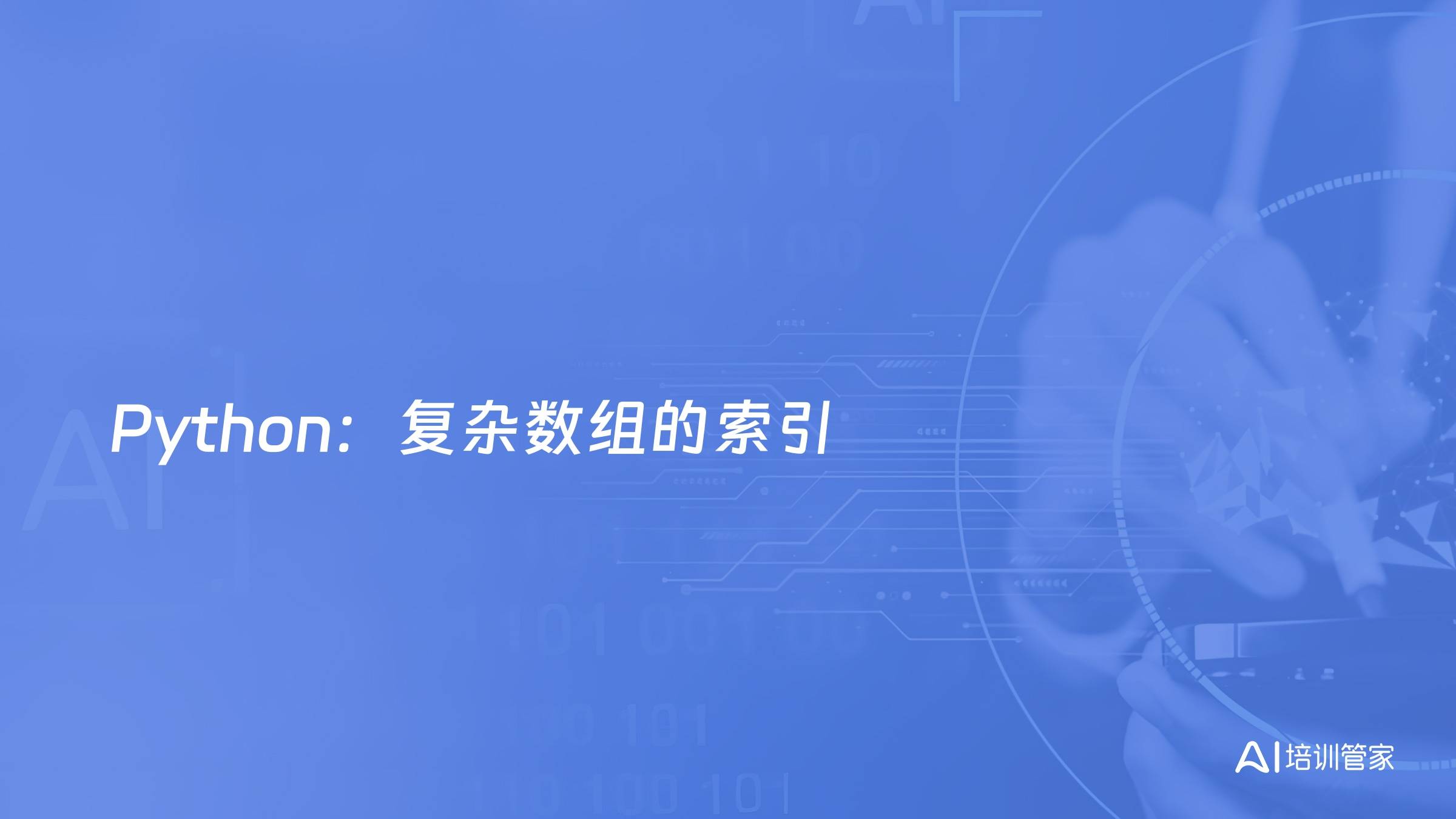 Python：复杂数组的索引