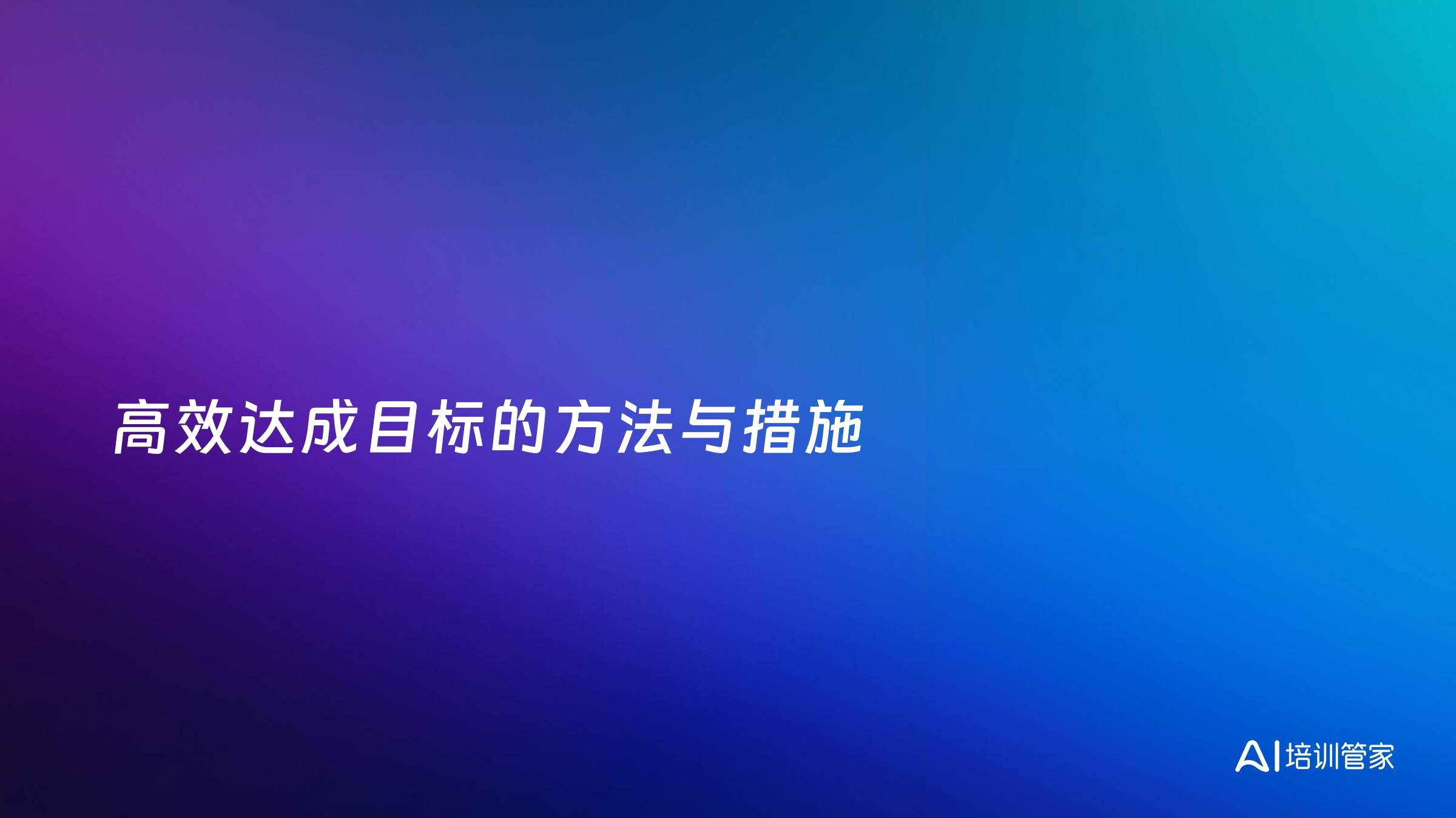 高效达成目标的方法与措施