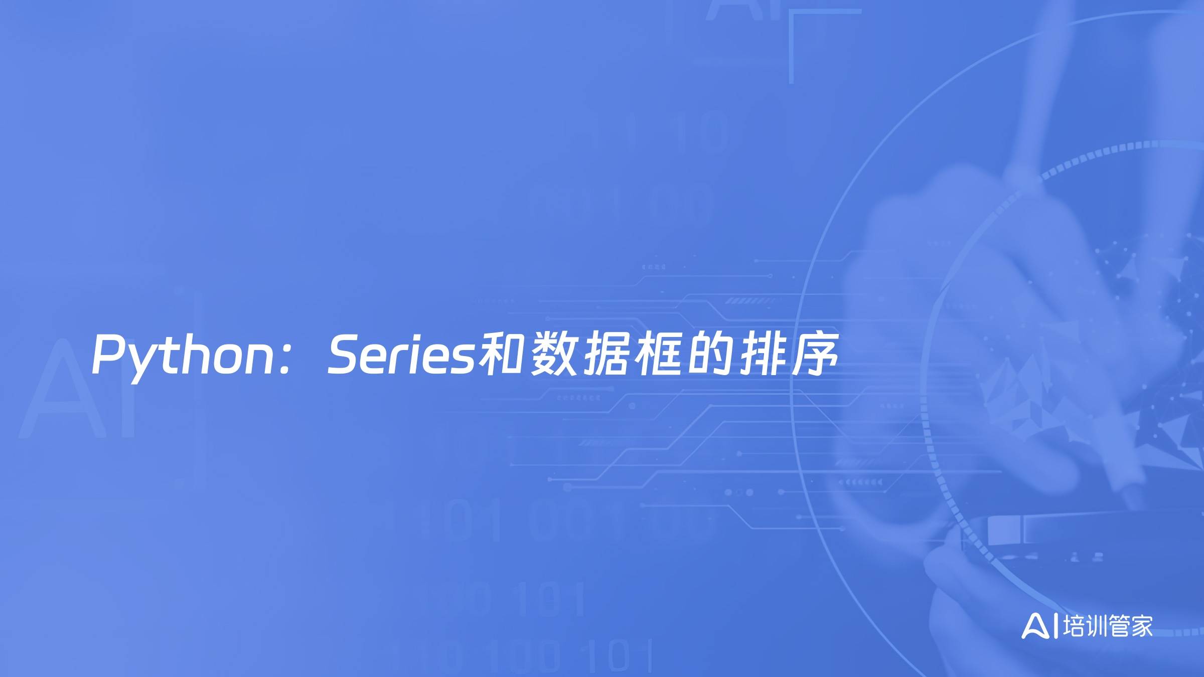 Python：Series和数据框的排序