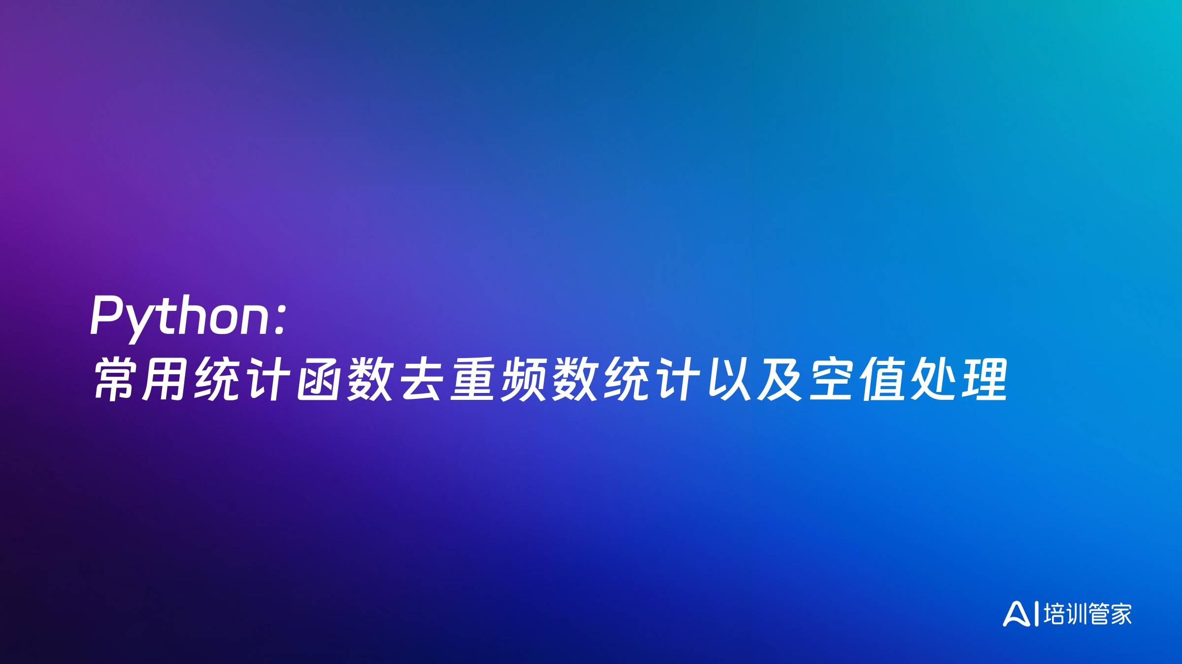 Python：常用统计函数去重频数统计以及空值处理