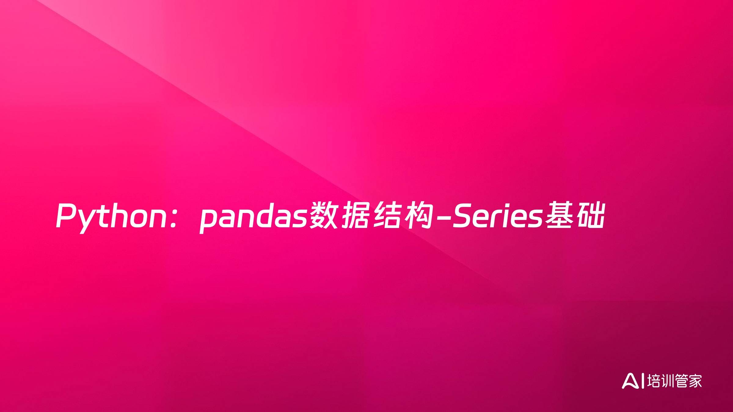 Python：pandas数据结构-Series基础