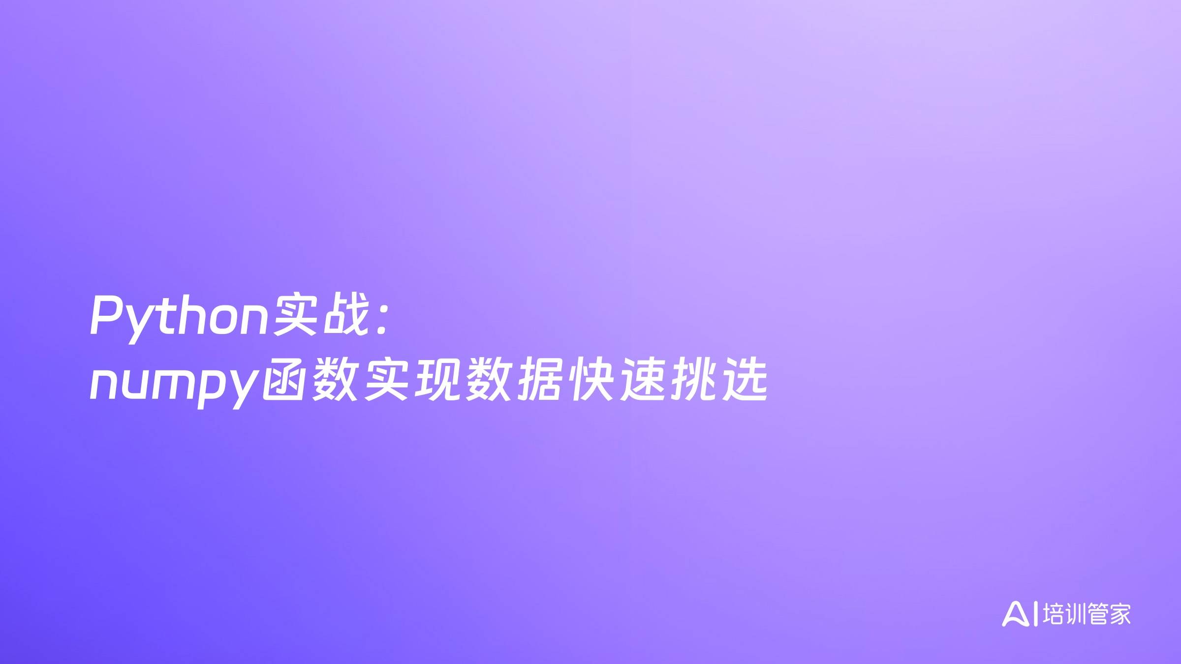 Python实战：numpy函数实现数据快速挑选