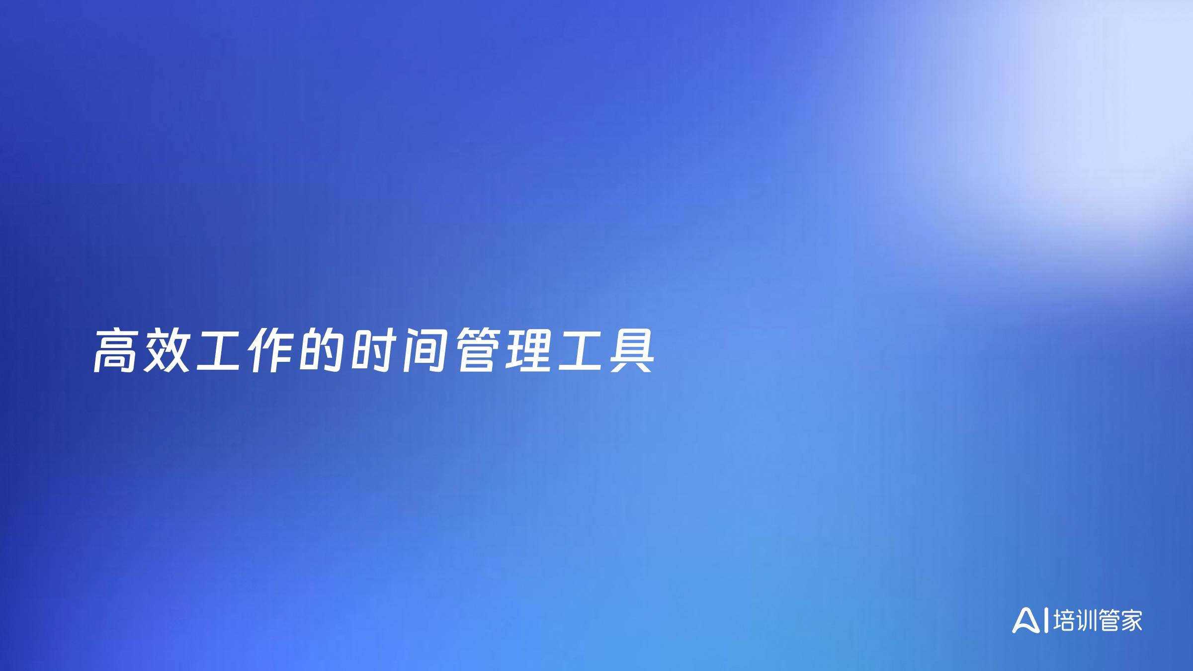 高效工作的时间管理工具