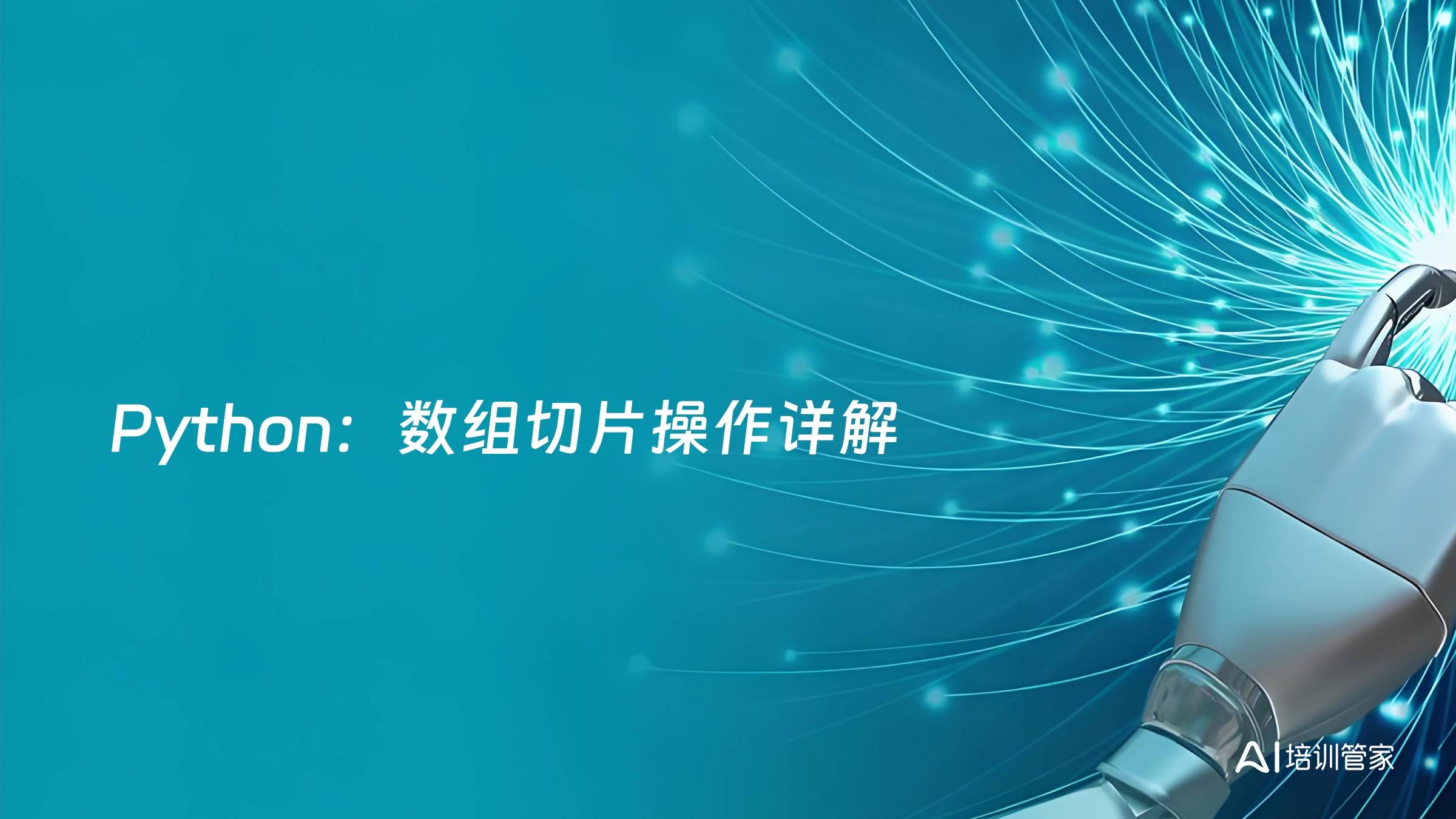 Python：数组切片操作详解