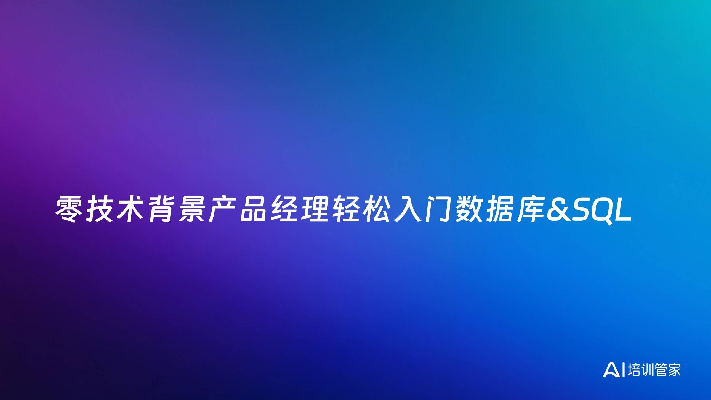零技术背景产品经理轻松入门数据库&SQL
