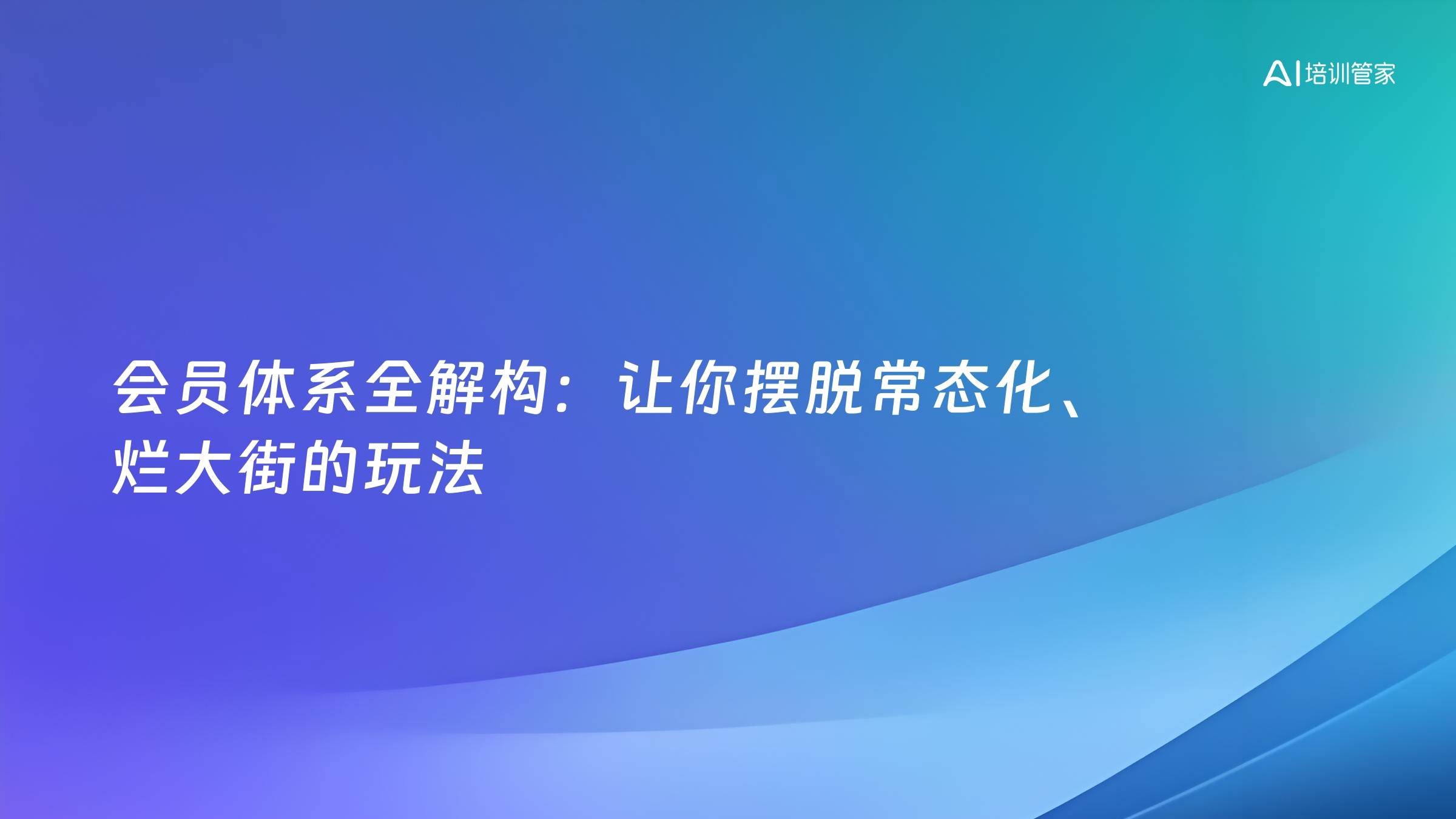 会员体系全解构：让你摆脱常态化、烂大街的玩法