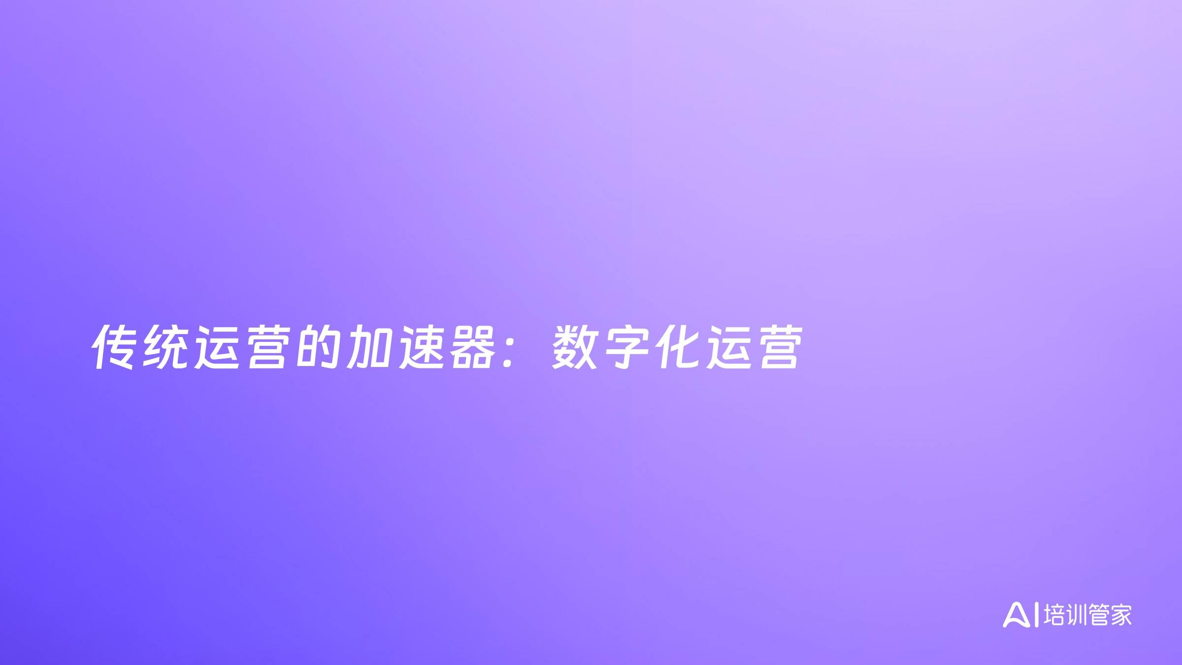 传统运营的加速器：数字化运营