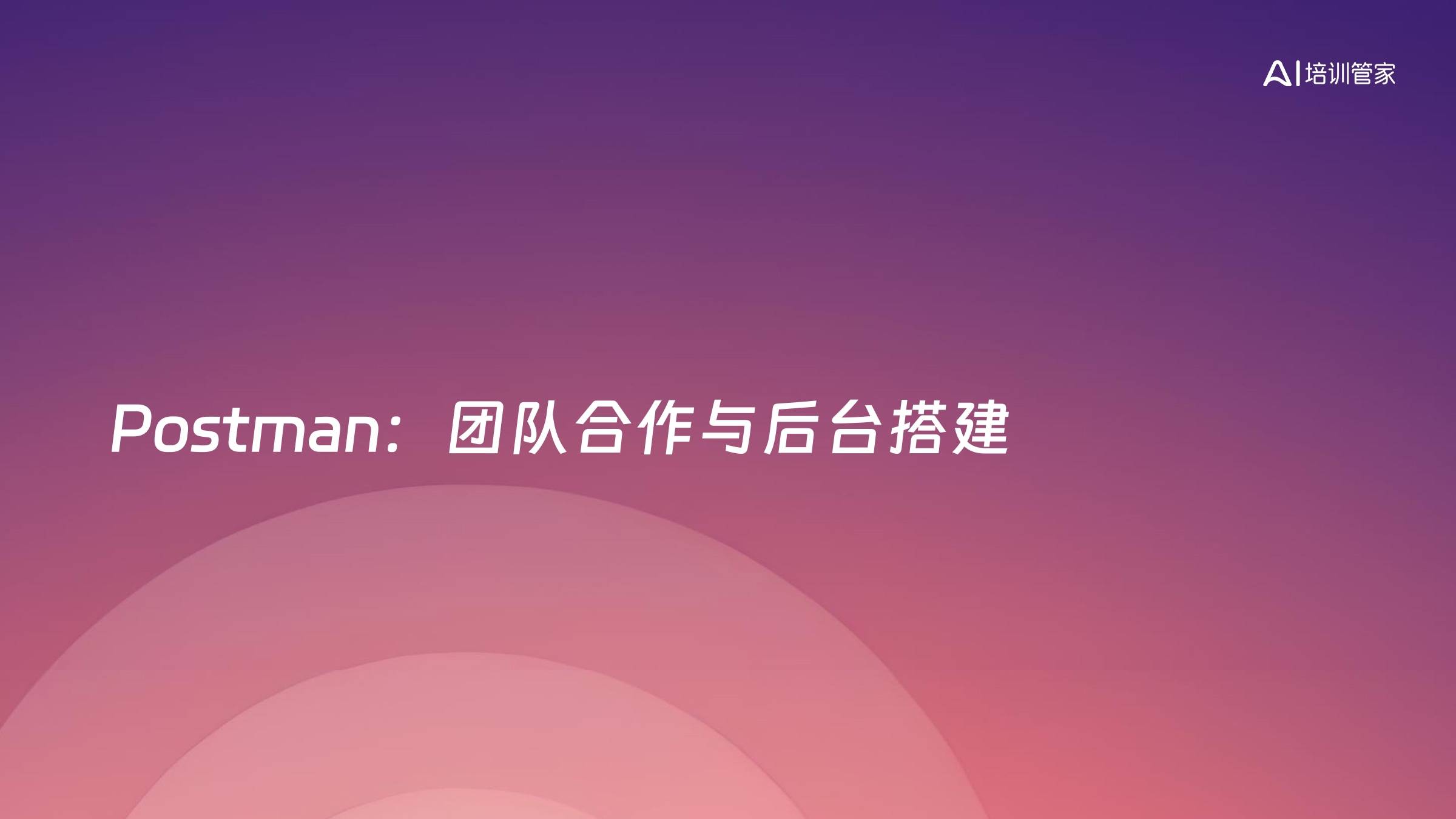 Postman：团队合作与后台搭建