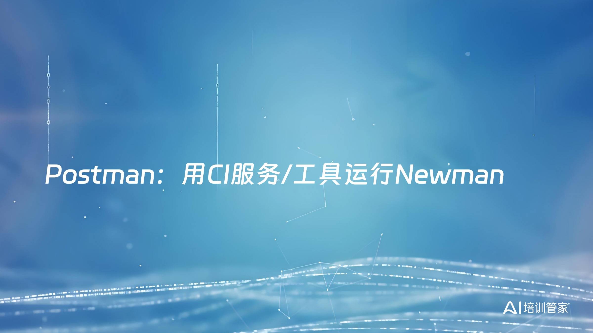 Postman：用CI服务/工具运行Newman