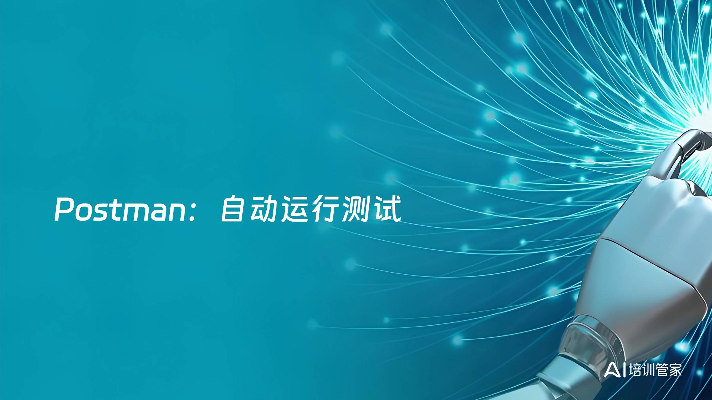 Postman：自动运行测试