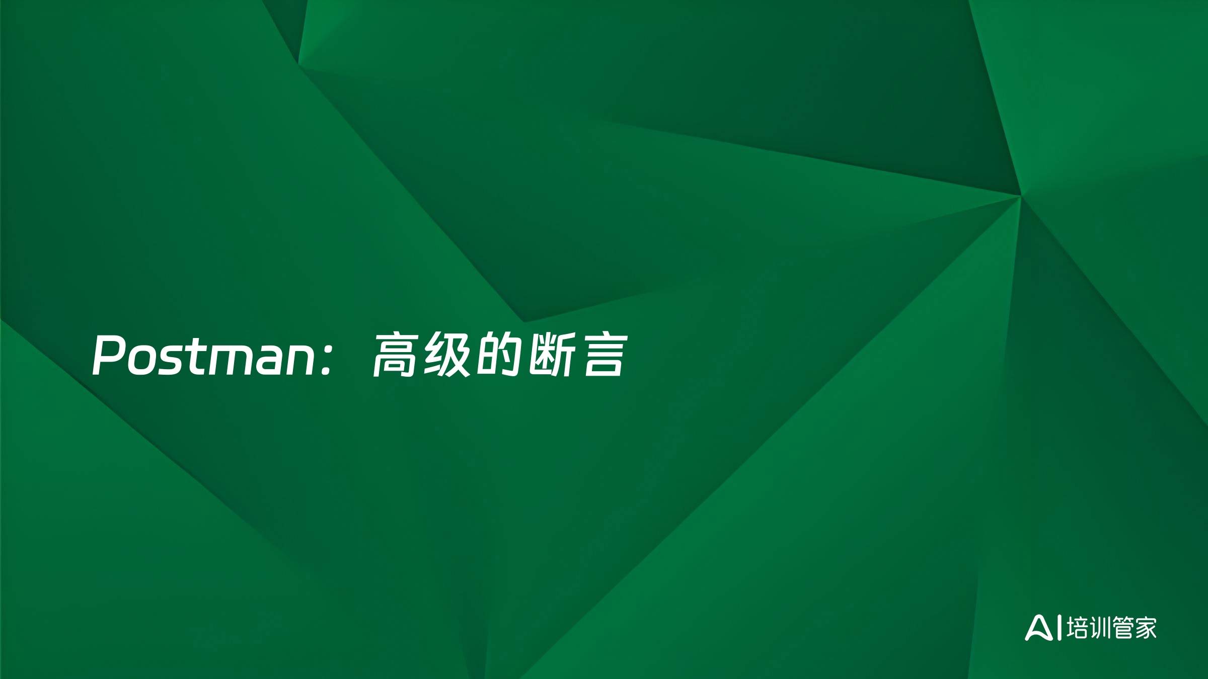 Postman：高级的断言