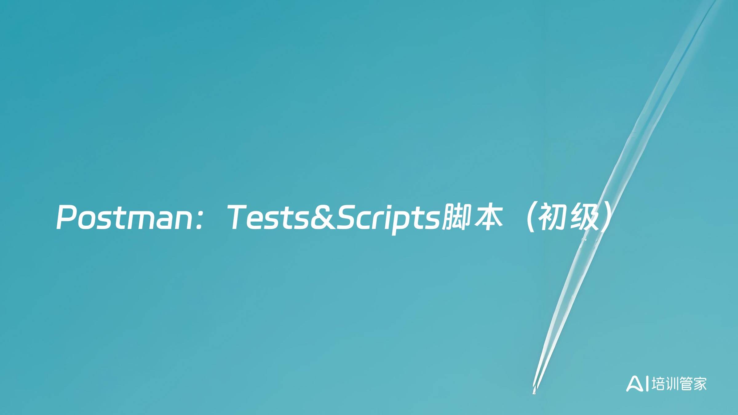 Postman：Tests&Scripts脚本（初级）