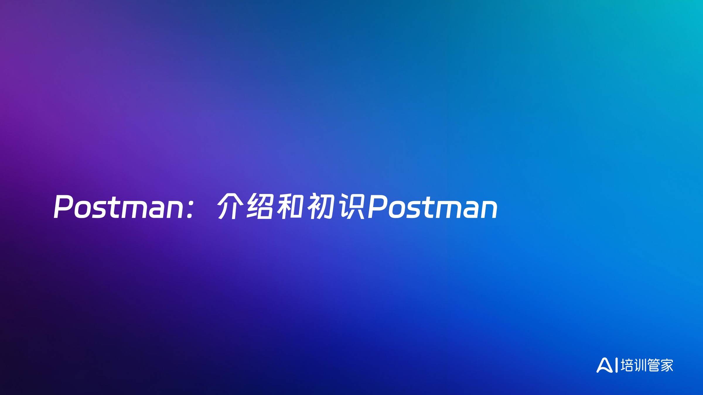 Postman：介绍和初识Postman