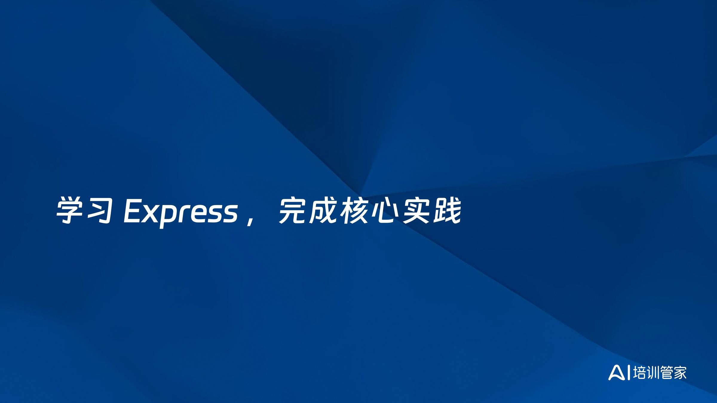 学习 Express ，完成核心实践