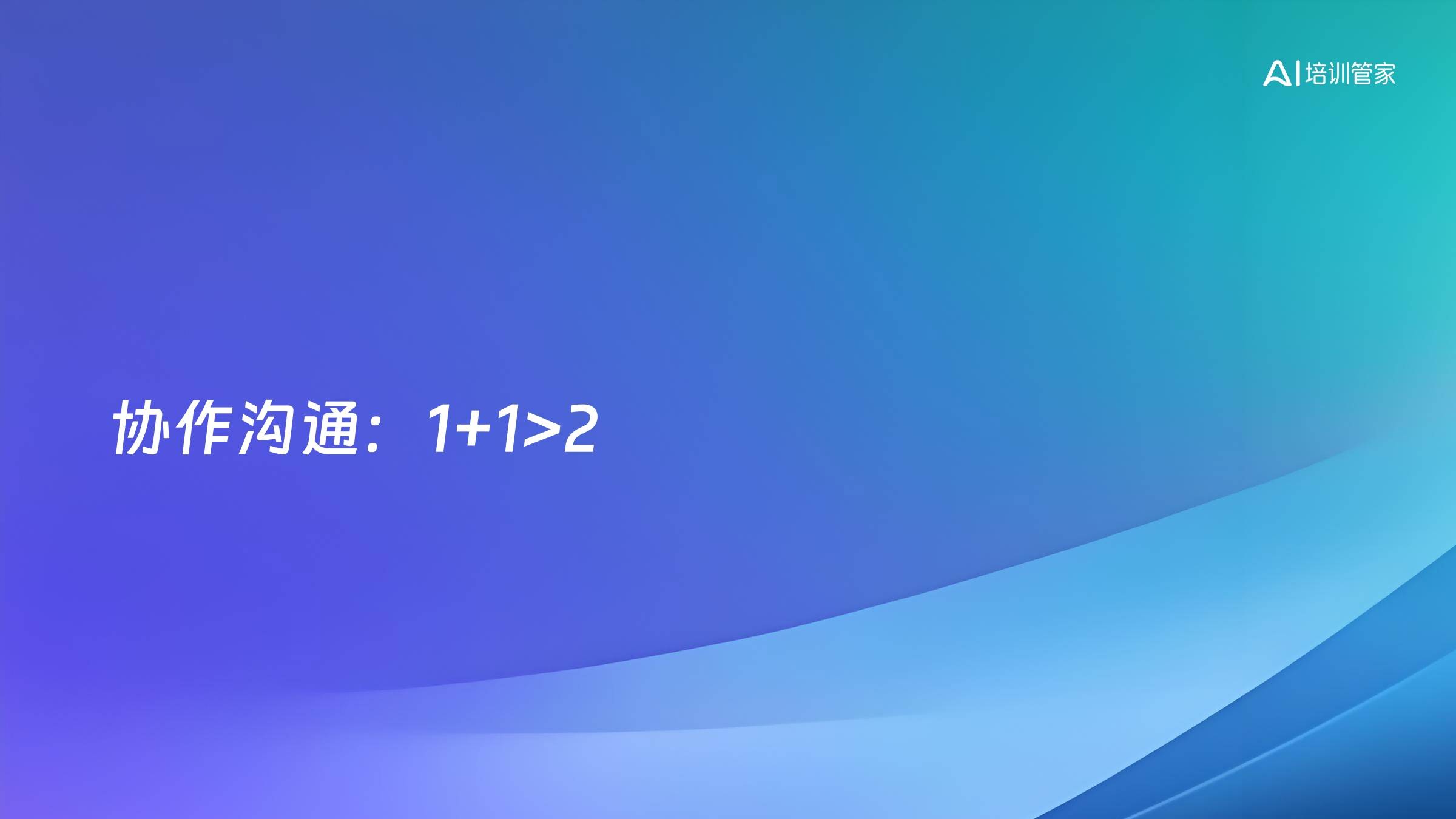 协作沟通：1+1>2