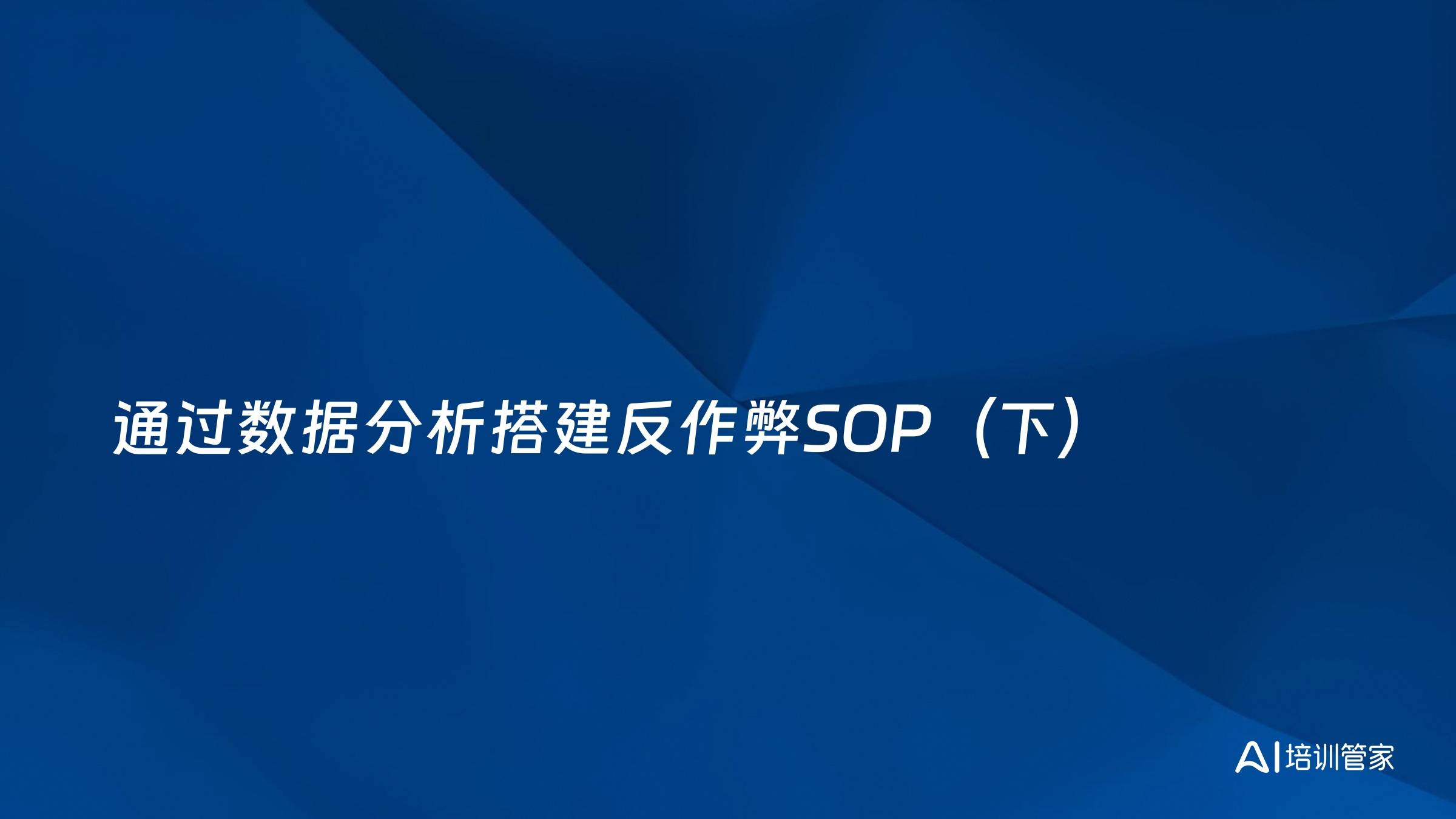 通过数据分析搭建反作弊SOP（下）