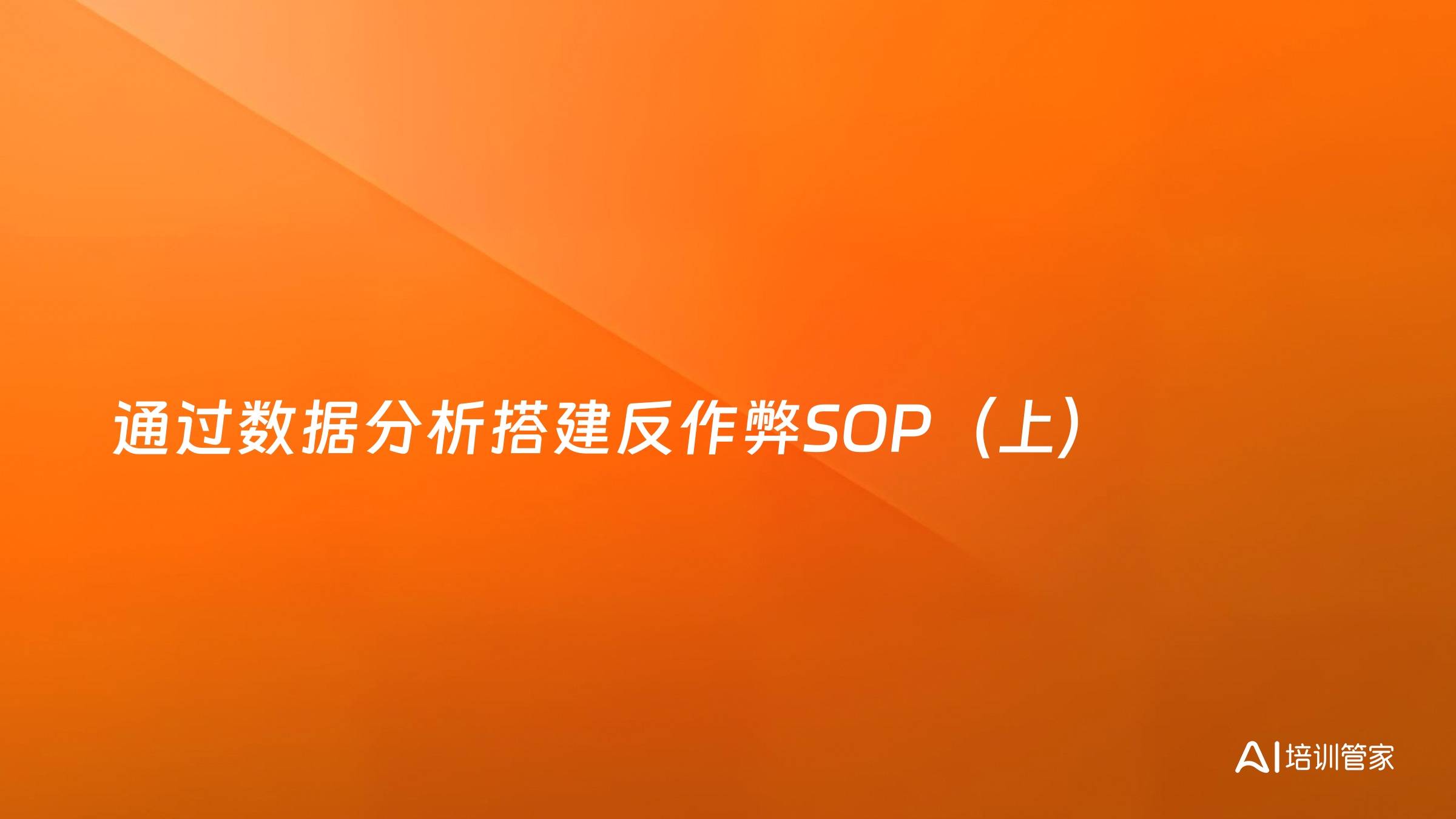 通过数据分析搭建反作弊SOP（上）