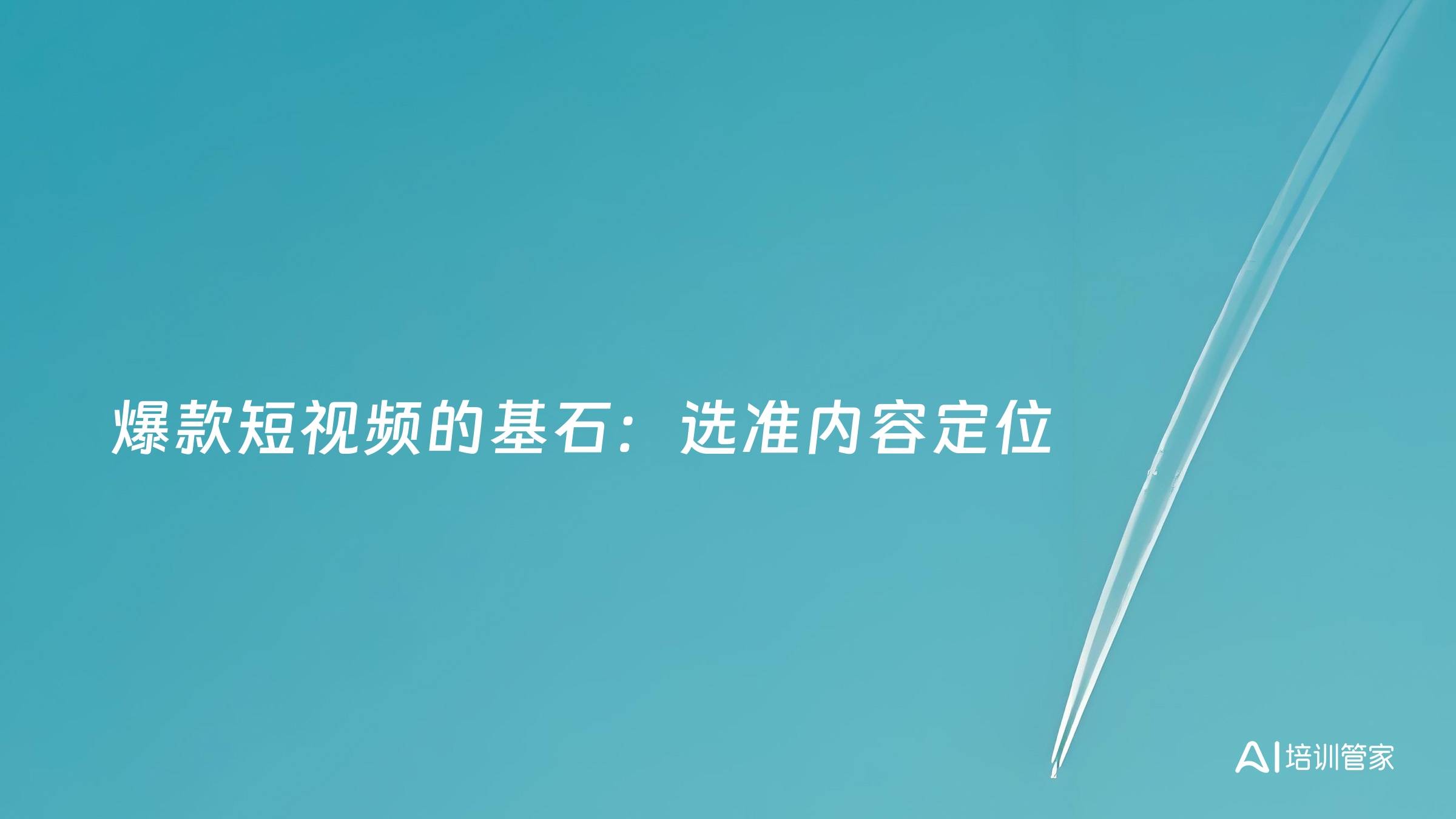 爆款短视频的基石：选准内容定位