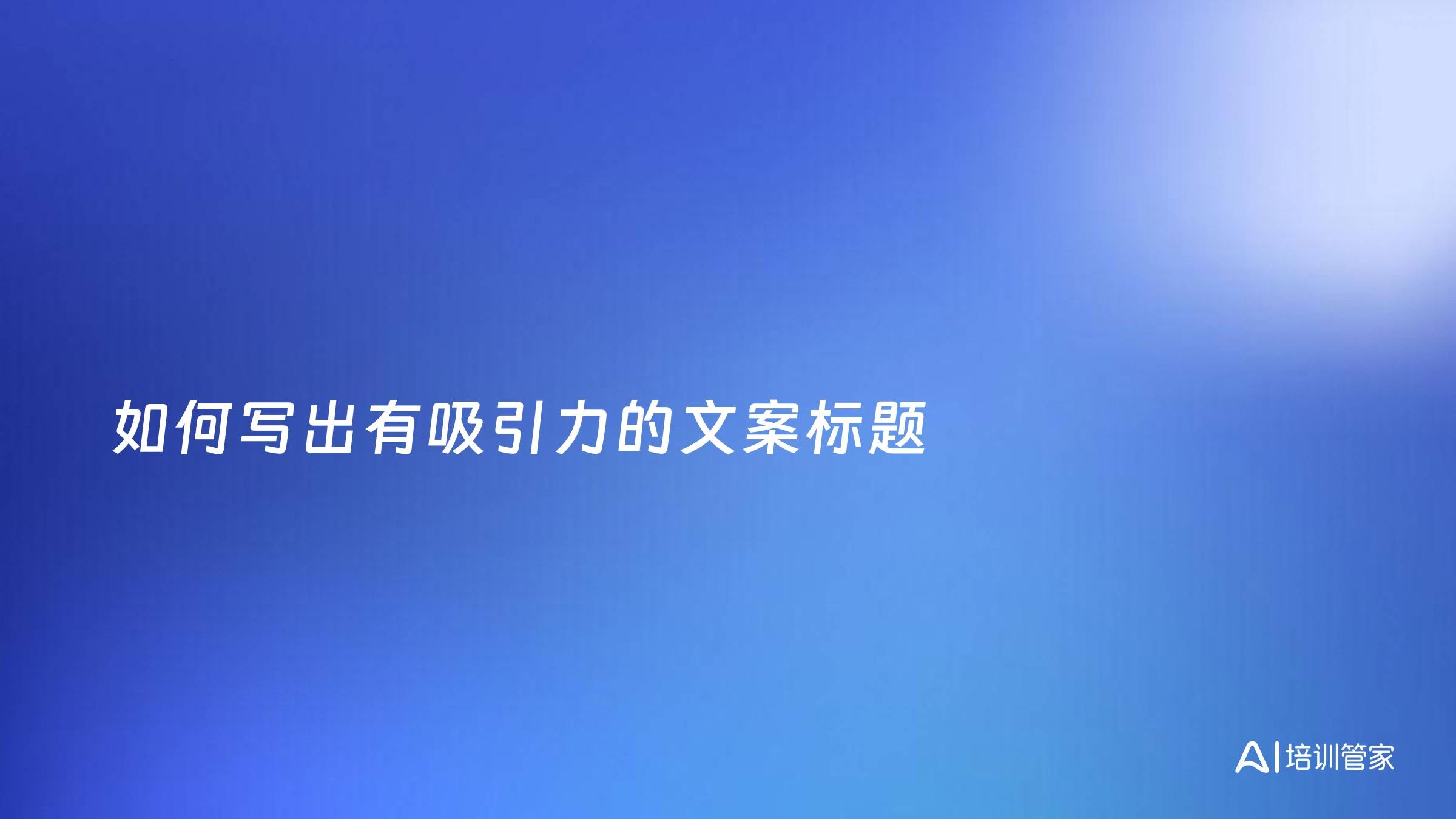 如何写出有吸引力的文案标题