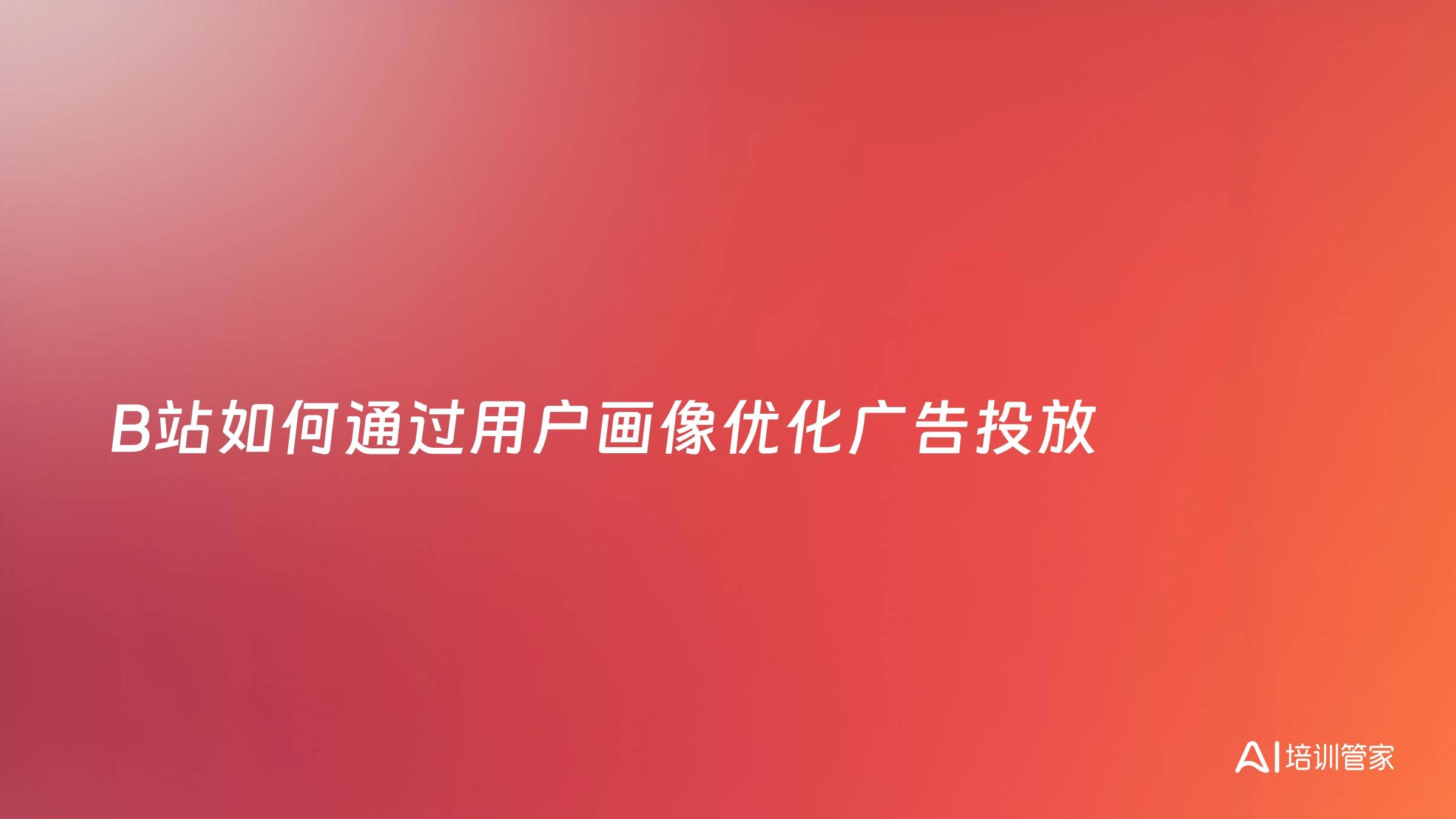 B站如何通过用户画像优化广告投放