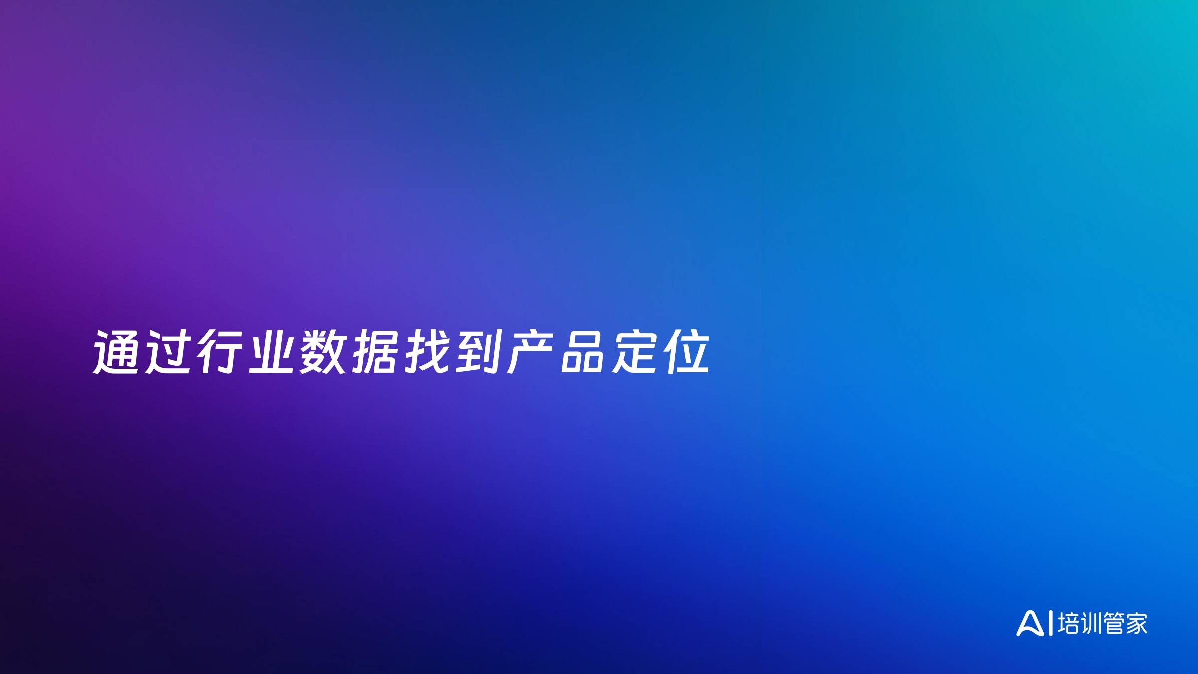 通过行业数据找到产品定位