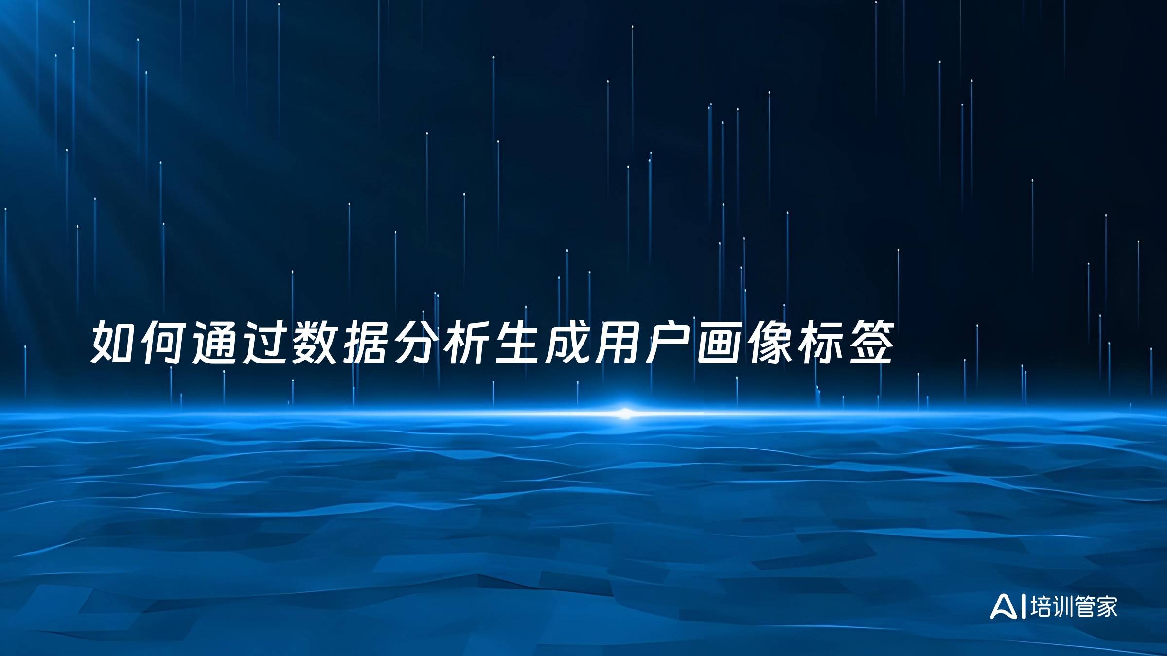 如何通过数据分析生成用户画像标签