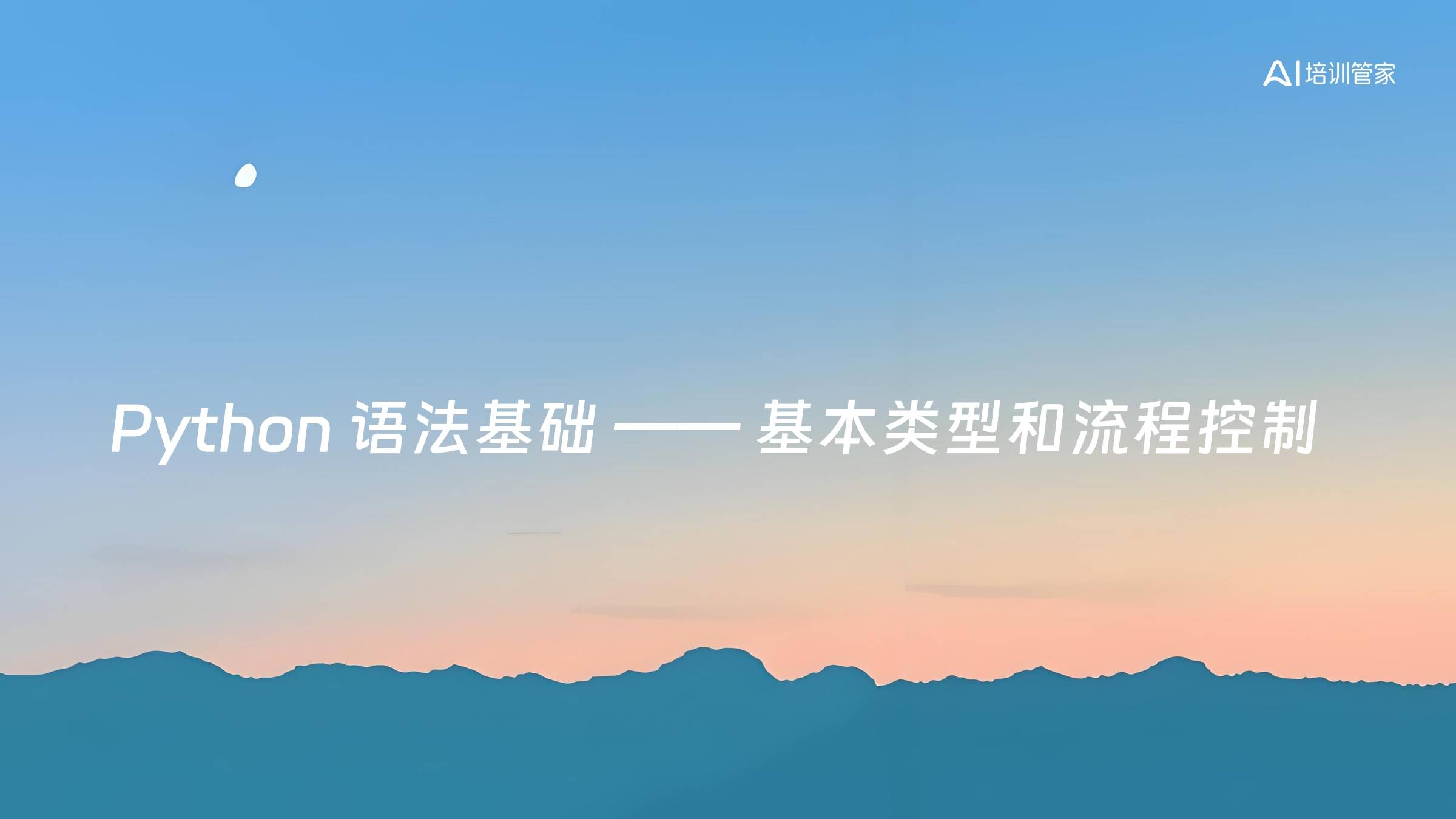 Python 语法基础 —— 基本类型和流程控制