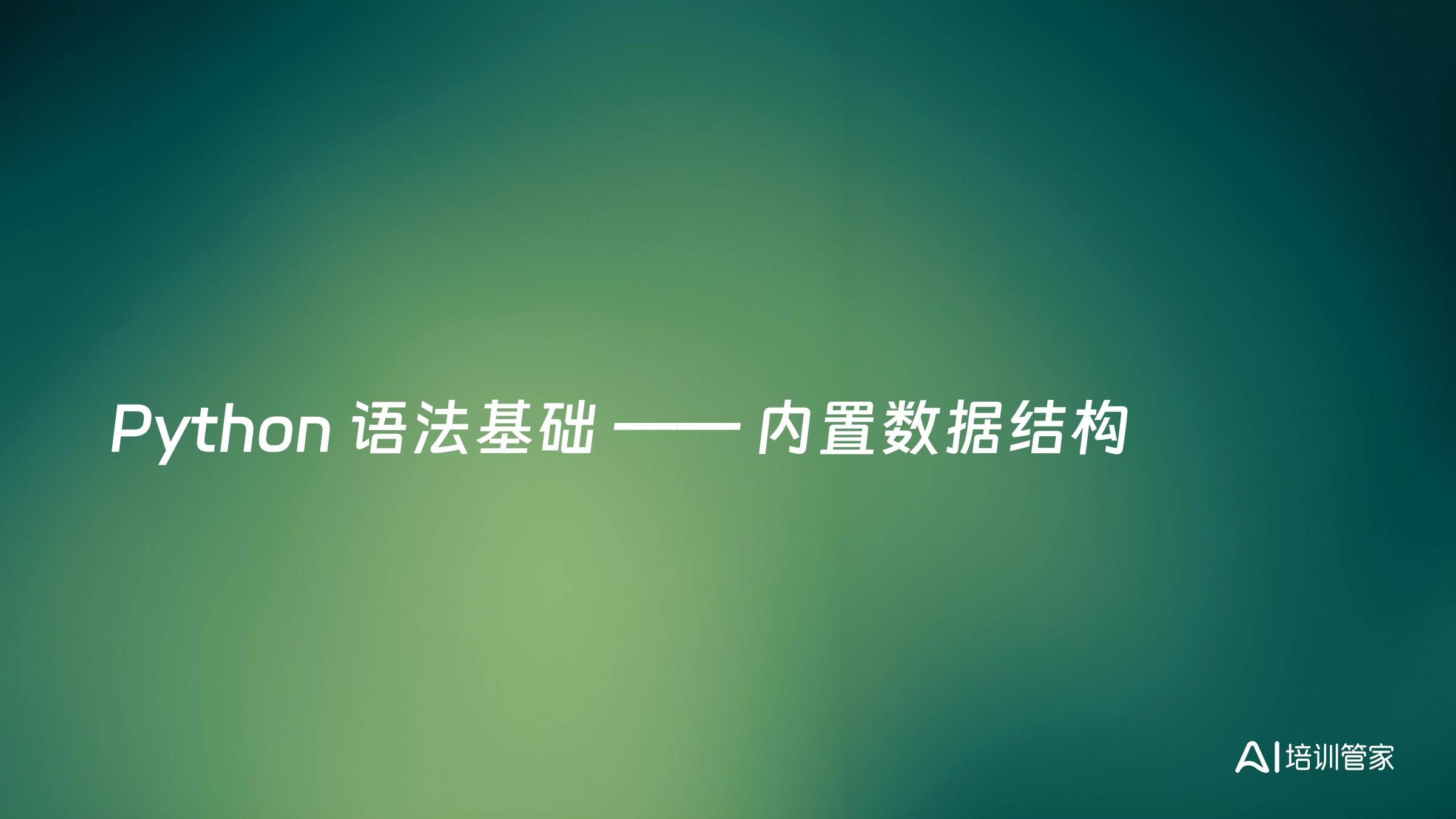 Python 语法基础 —— 内置数据结构