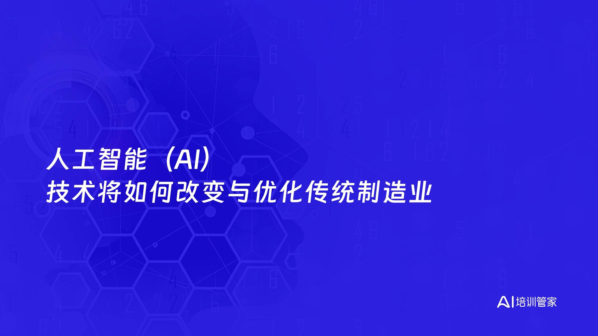 人工智能（AI）技术将如何改变与优化传统制造业
