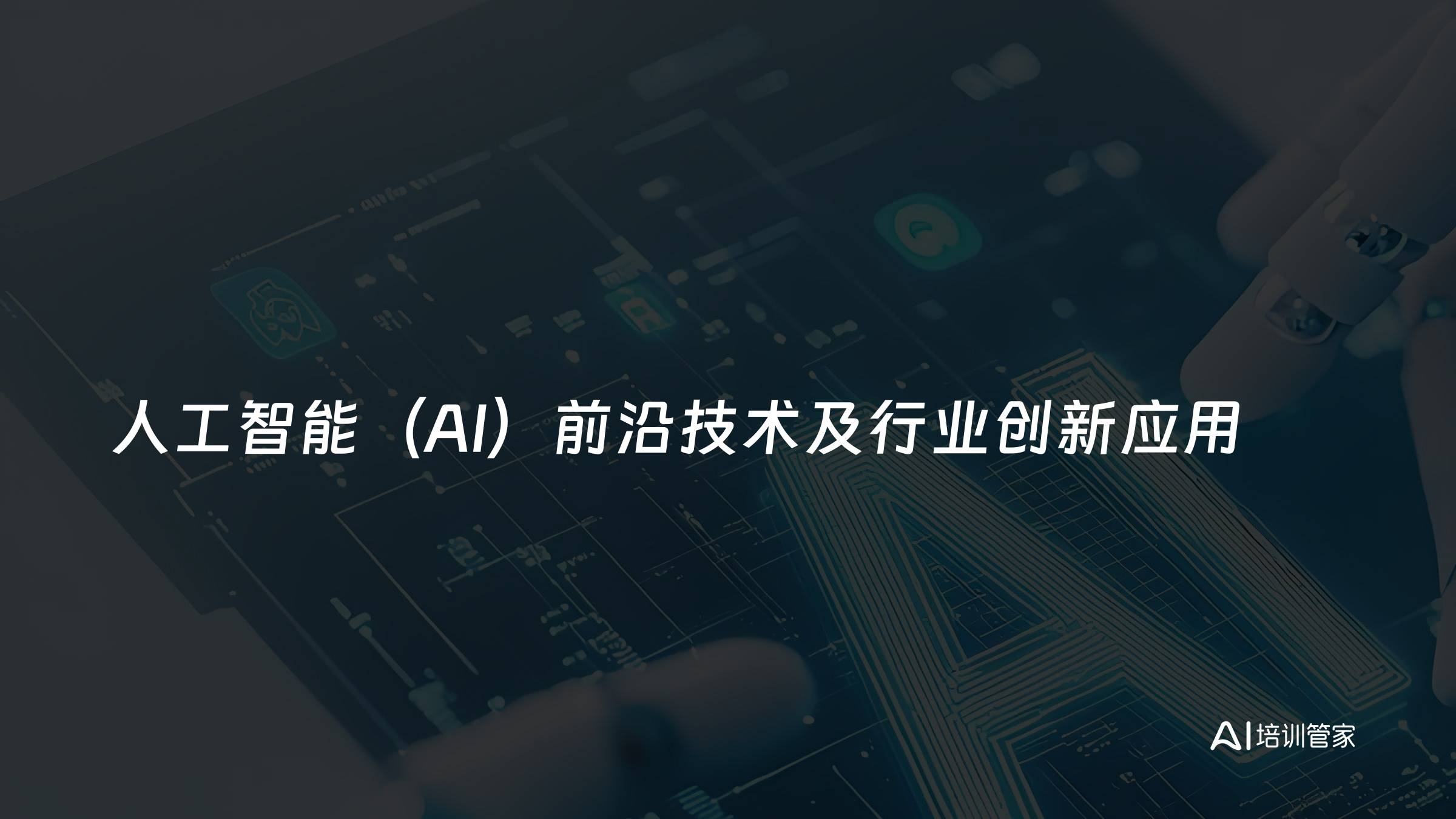 人工智能（AI）前沿技术及行业创新应用