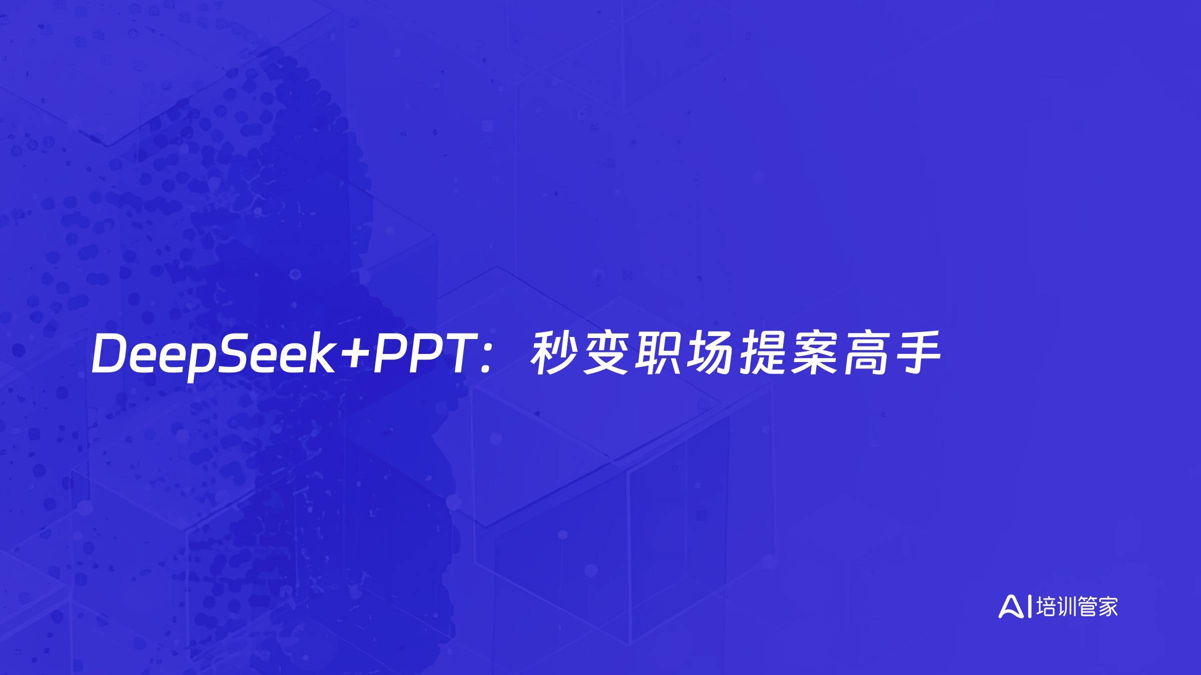 DeepSeek+PPT：秒变职场提案高手