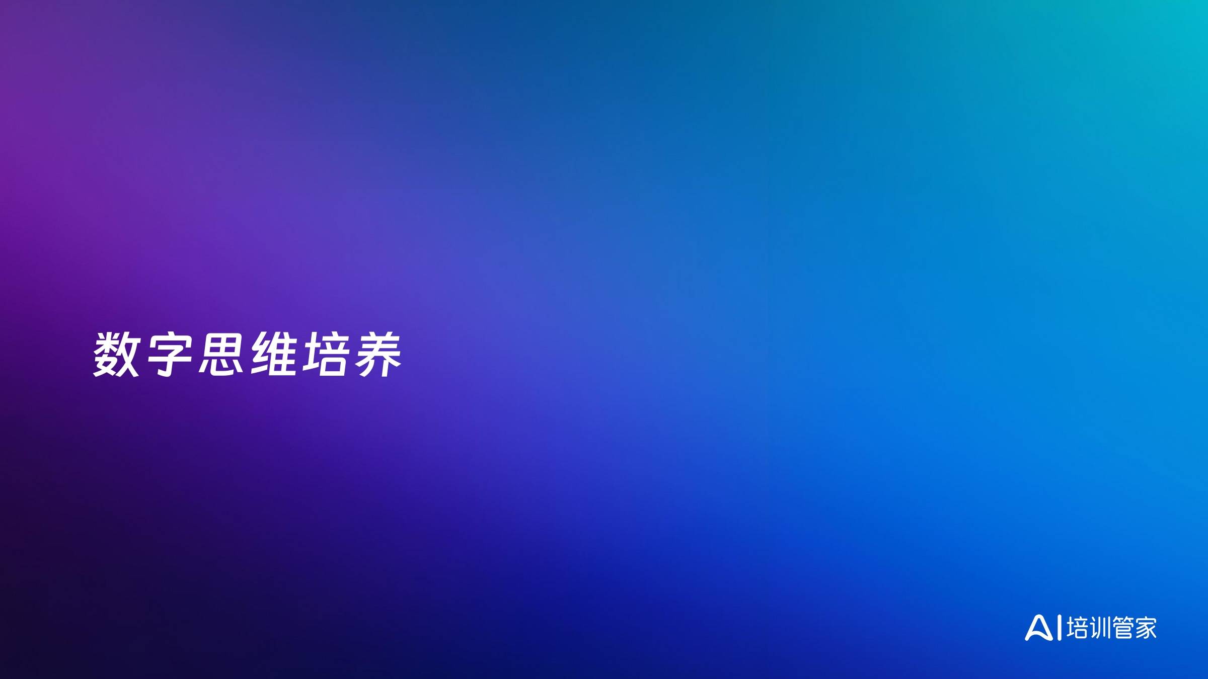 数字思维培养