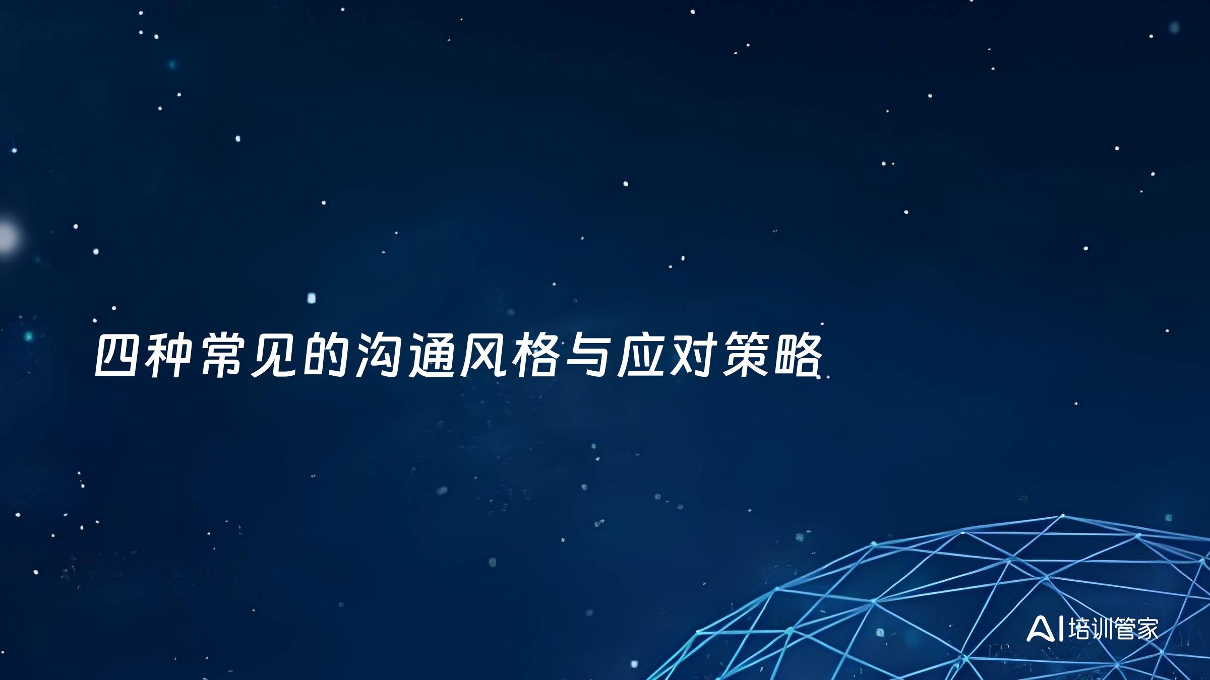 四种常见的沟通风格与应对策略