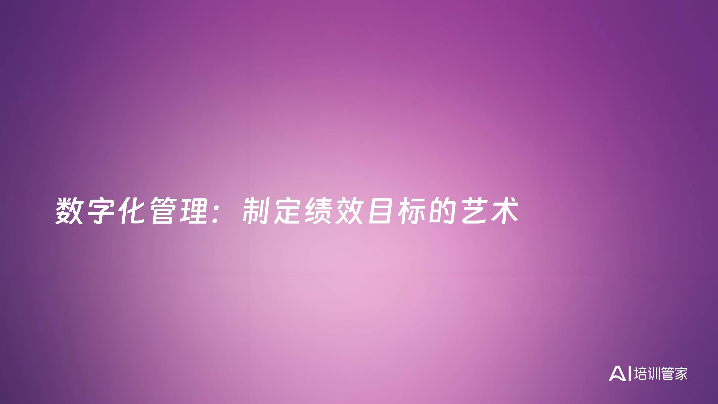数字化管理：制定绩效目标的艺术