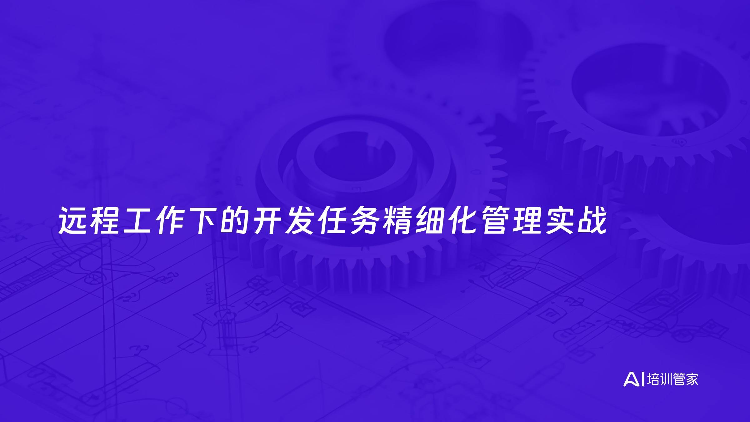 远程工作下的开发任务精细化管理实战