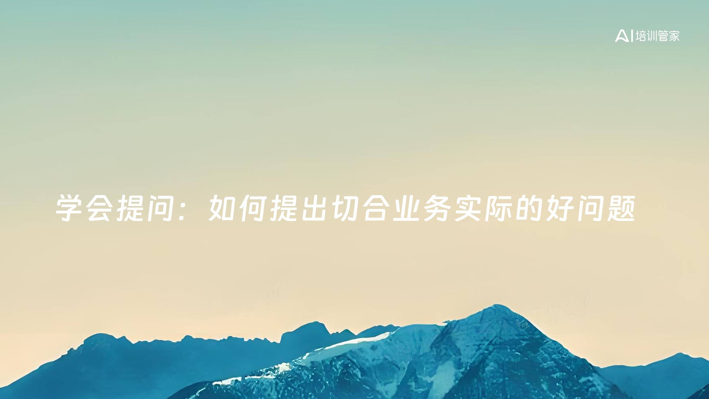 学会提问：如何提出切合业务实际的好问题