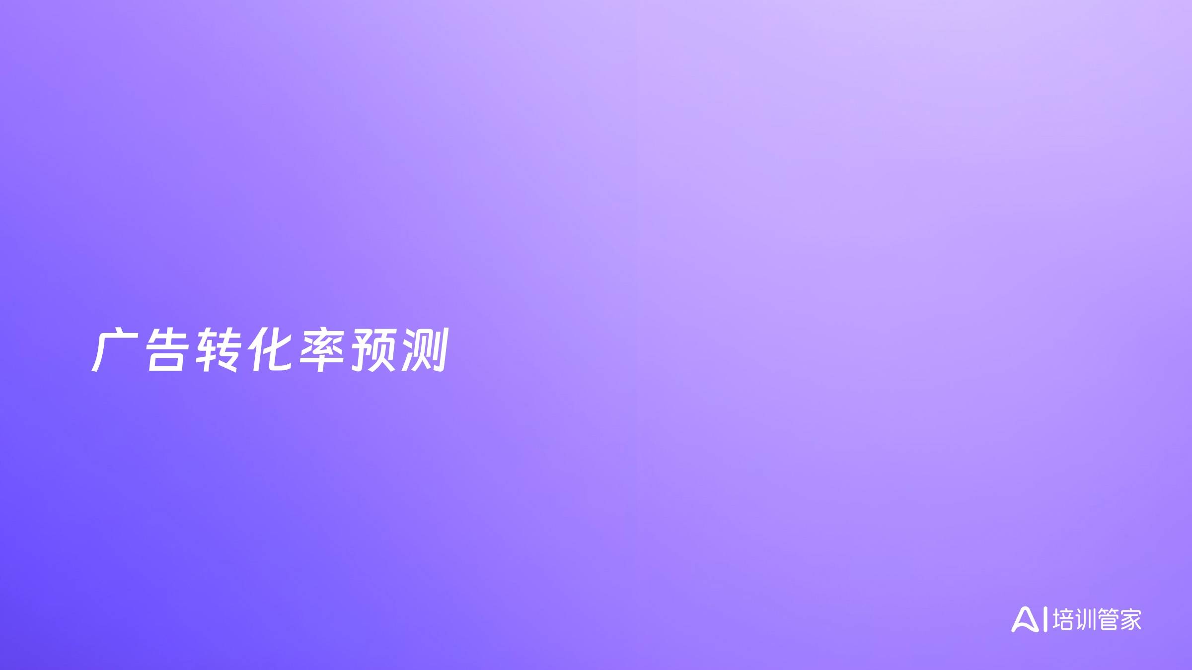 广告转化率预测