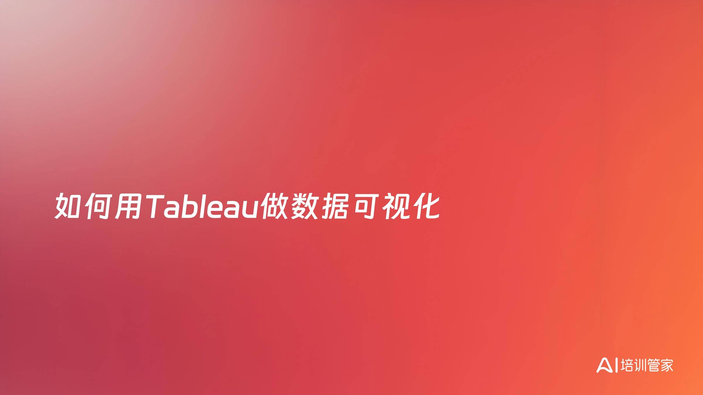 如何用Tableau做数据可视化