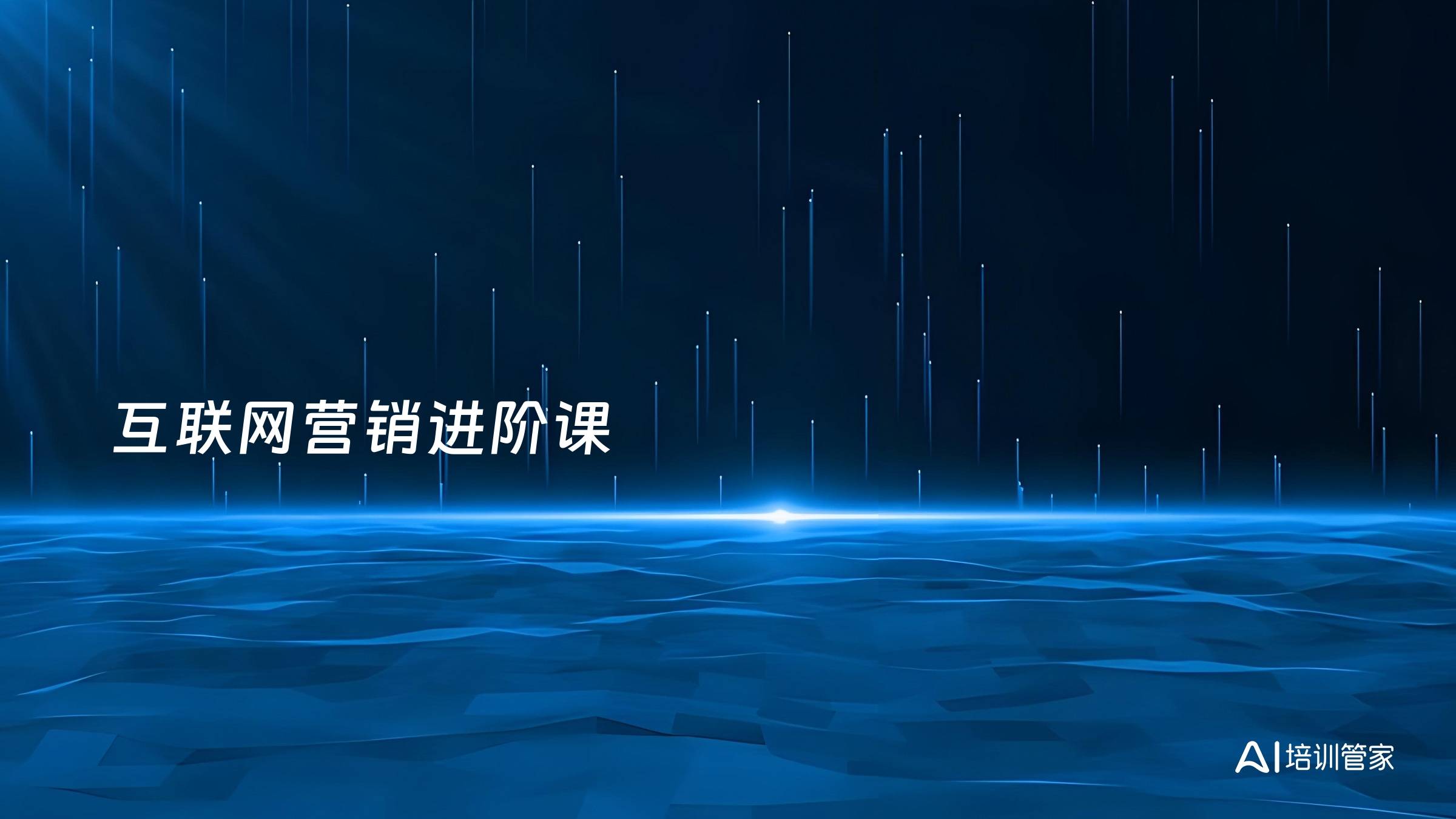 互联网营销进阶课