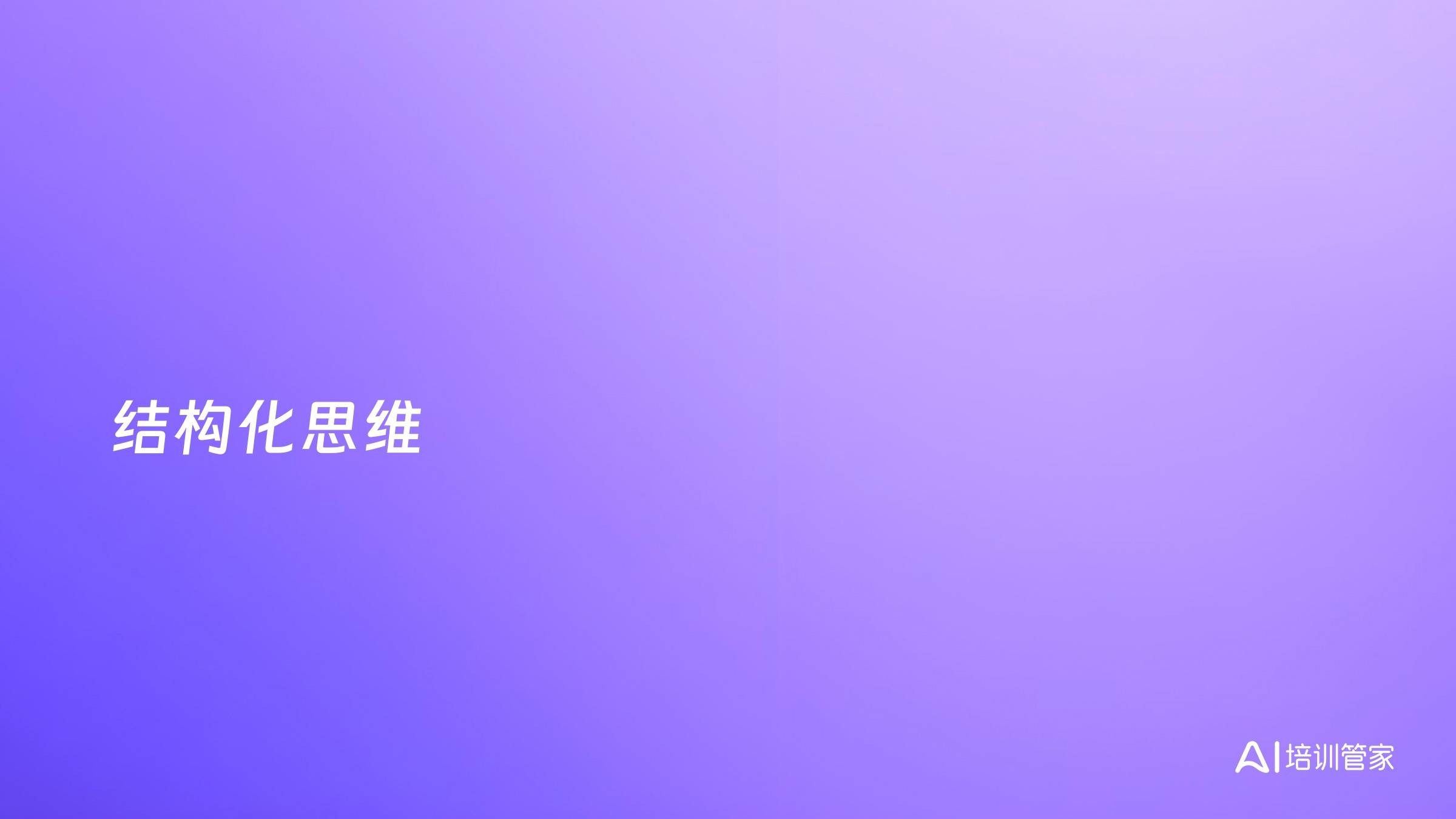 结构化思维