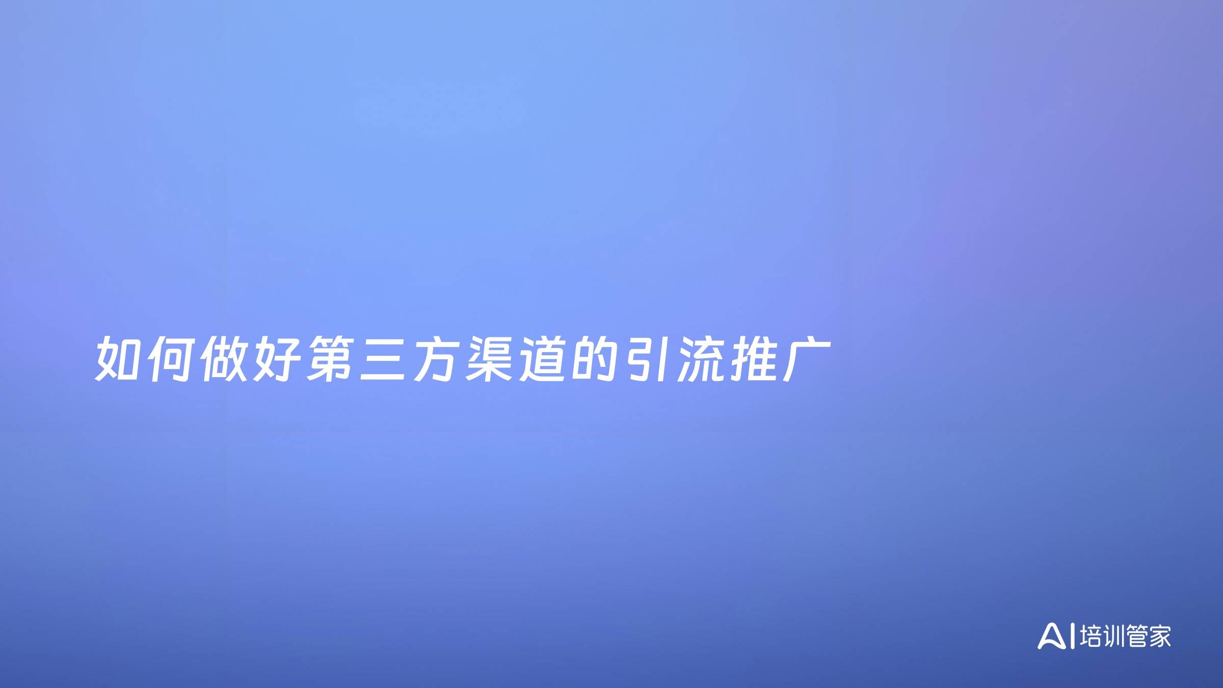 如何做好第三方渠道的引流推广